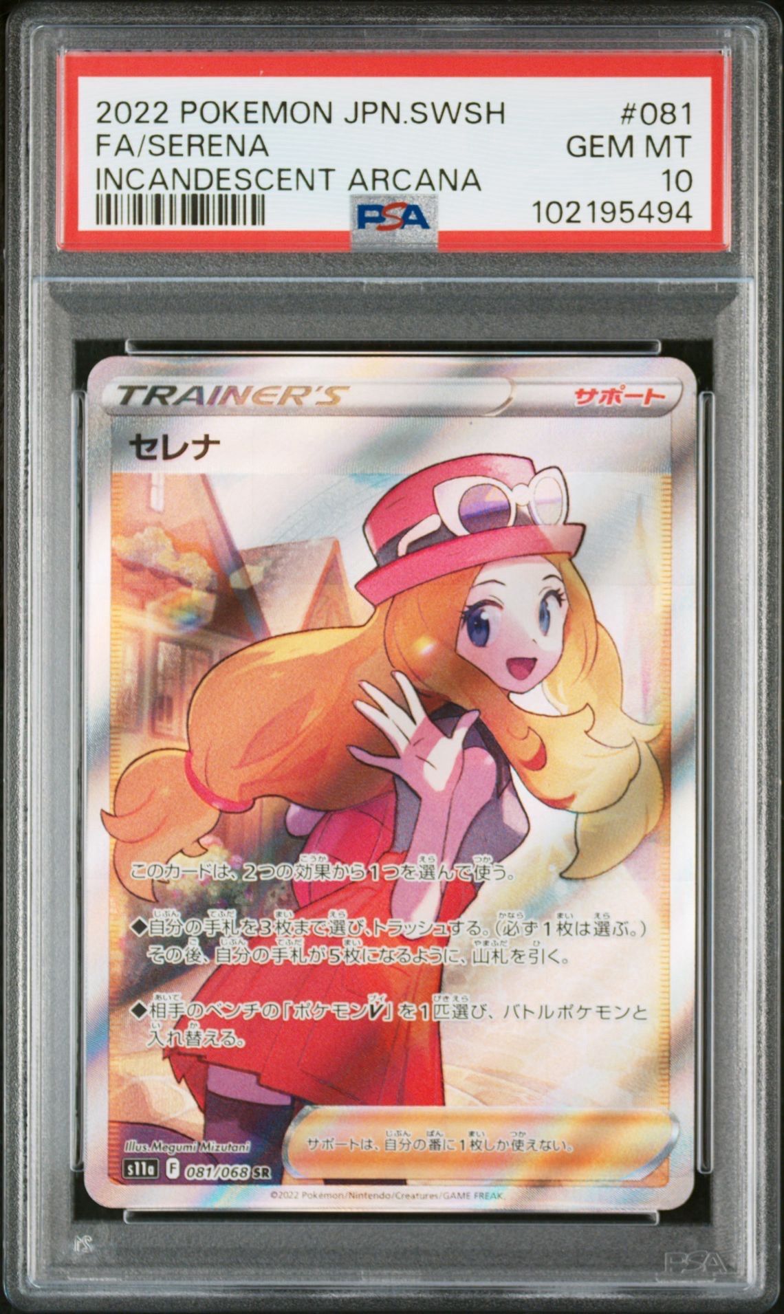 セレナ SR [s11a 081/068](強化拡張パック『白熱のアルカナ』)