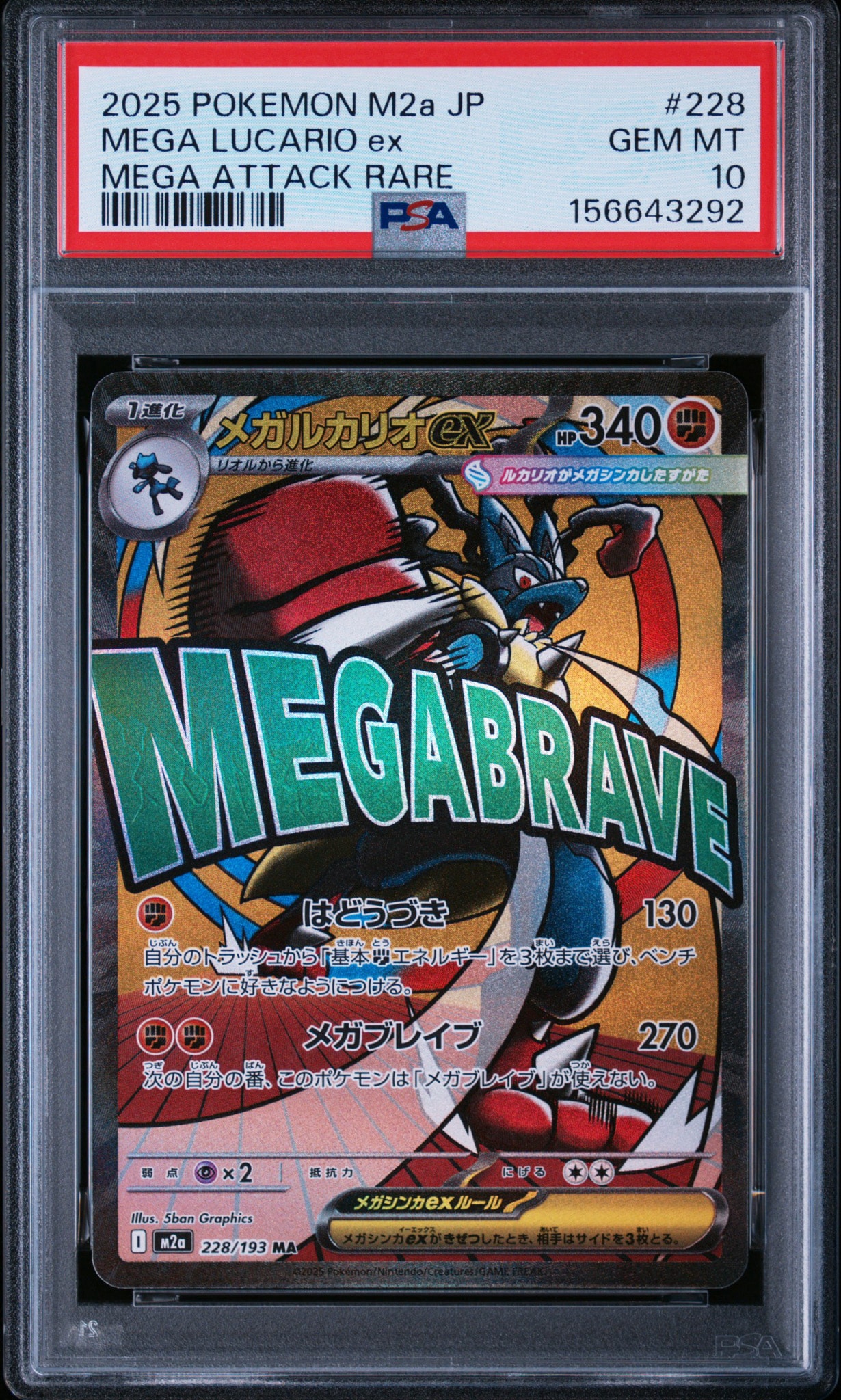 メガルカリオex MA [M2a 228/193](ハイクラスパック「MEGAドリームex」)