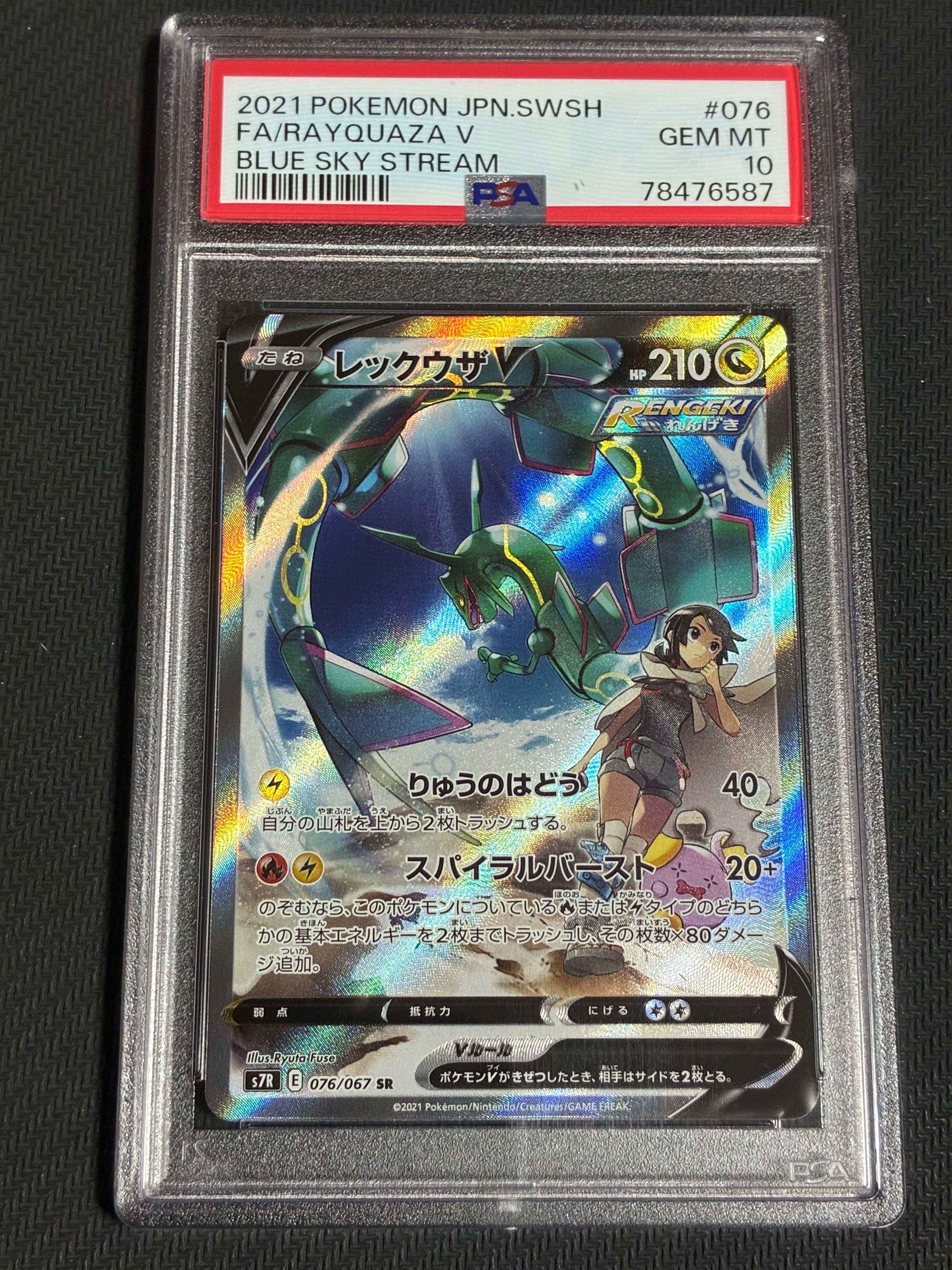 レックウザV SR: SA[S7R 076/067](拡張パック「蒼空ストリーム」)