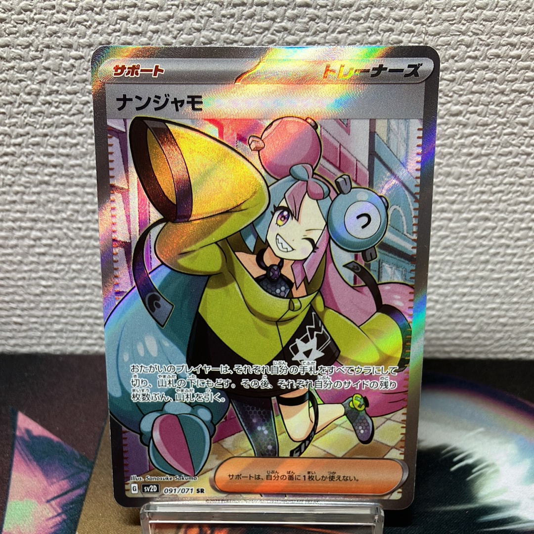 ナンジャモ SR[SV2D 091/071](拡張パック「クレイバースト」)