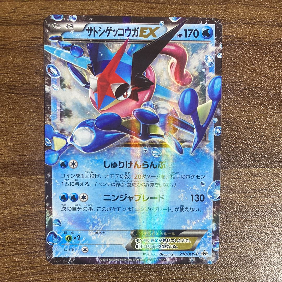サトシゲッコウガEX: プロモ[XY-P 218](次世代ワールドホビーフェア'16 Winter 来場者 配布品)