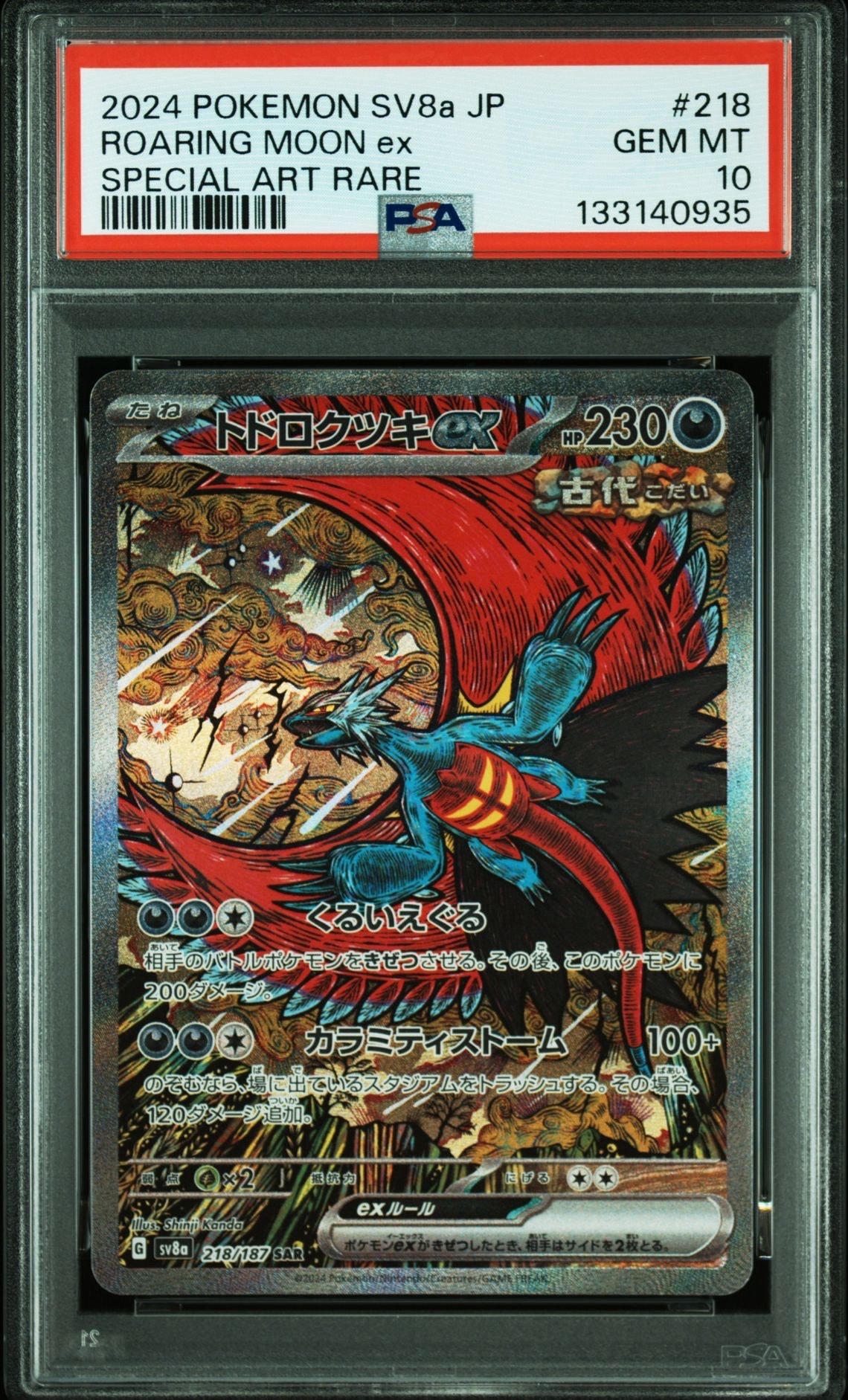 トドロクツキex SAR [SV8a 218/187](ハイクラスパック「テラスタルフェスex」)