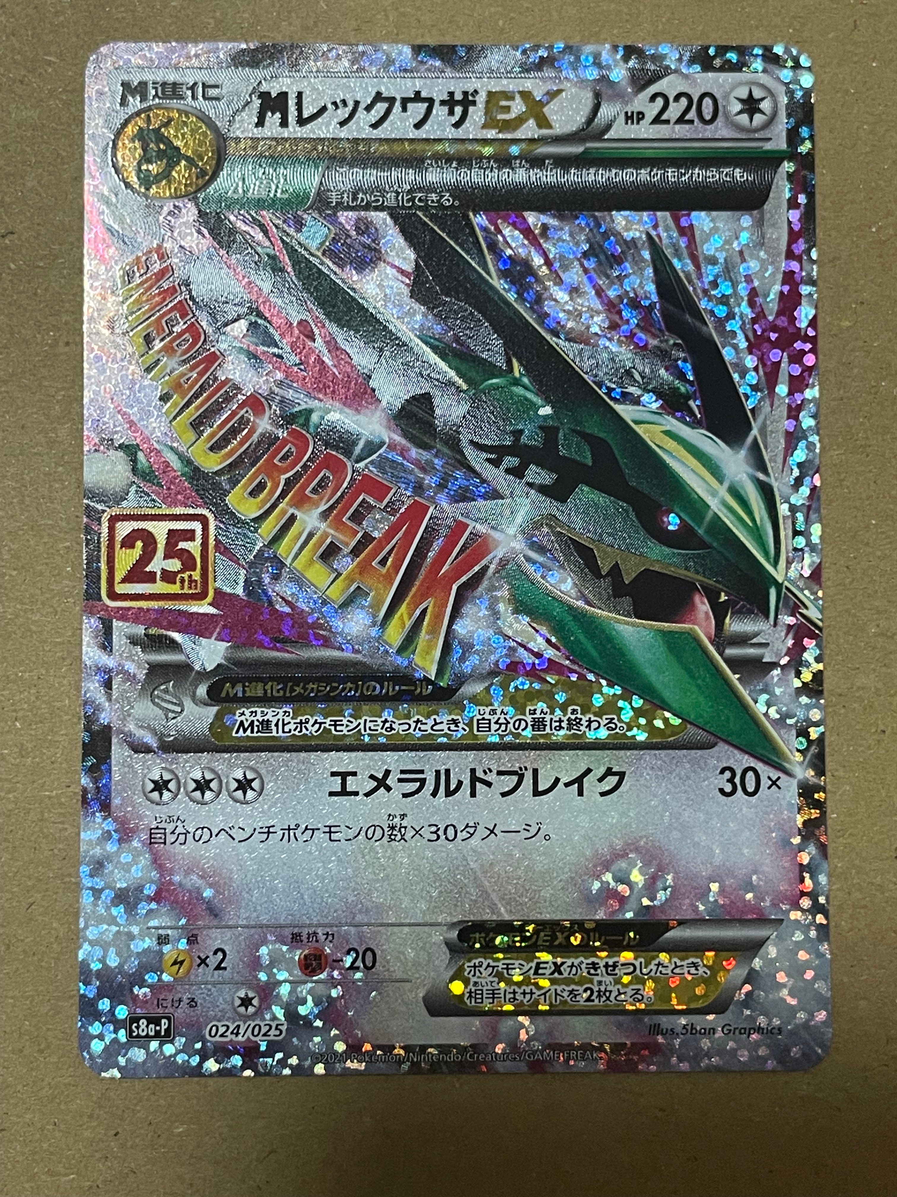 MレックウザEX: プロモ[S8a-P 024/025](プロモカードパック 25th ANNIVERSARY edition)