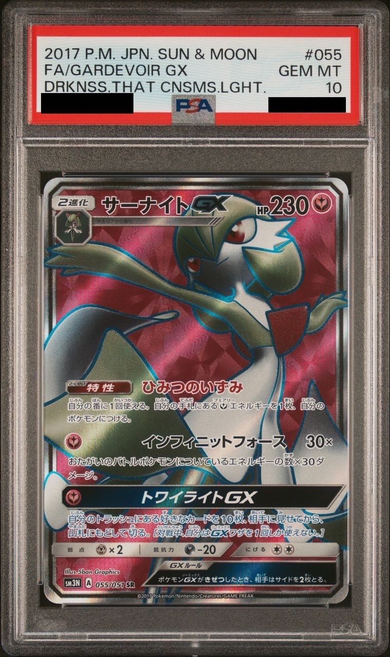 PSA10】サーナイトGX SR[SM3N 055/051](拡張パック「光を喰らう闇」) 1
