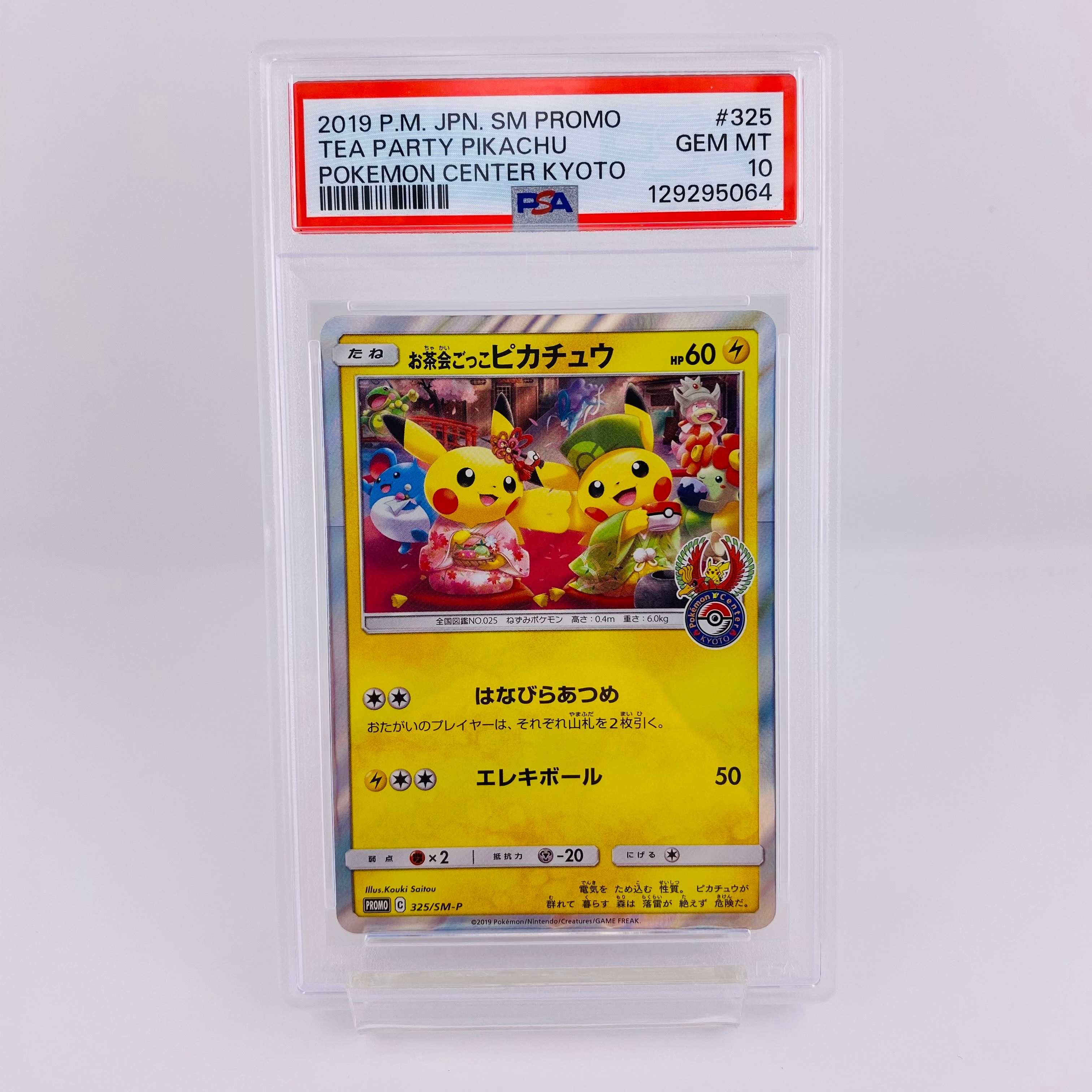 お茶会ごっこピカチュウ: プロモ[SM-P 325](プロモーションカード「SM