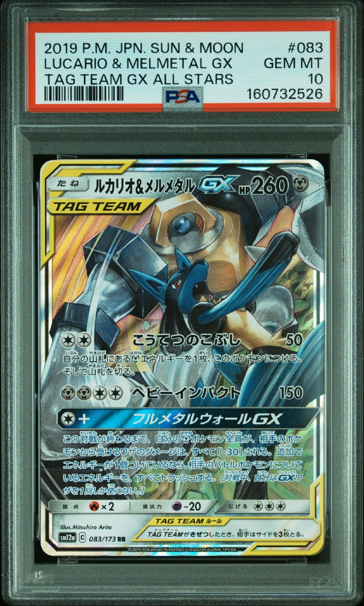 ルカリオ&メルメタルGX RR [SM12a 083/173](ハイクラスパック「TAG TEAM GX タッグオールスターズ」)