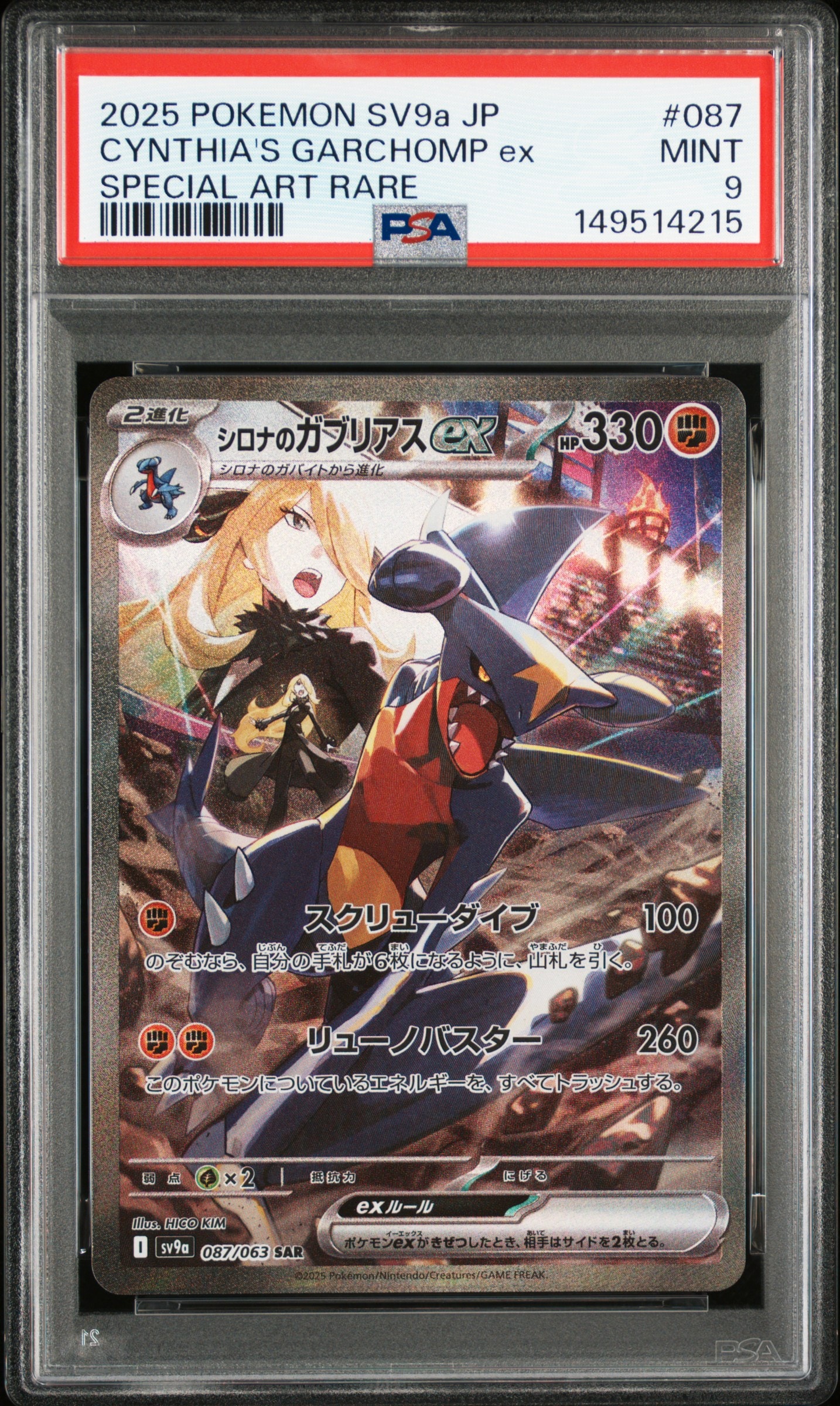 シロナのガブリアスex SAR [SV9a 087/063](強化拡張パック「熱風の 