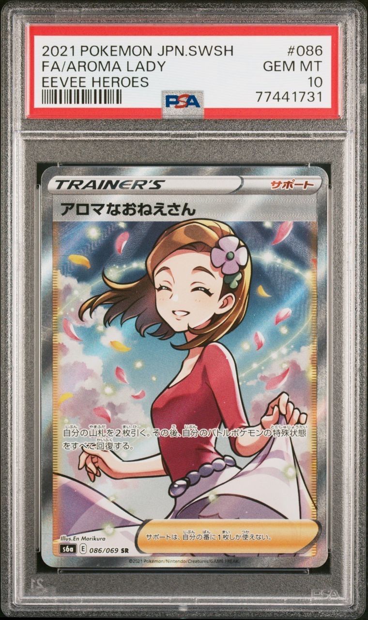アロマなおねえさん SR [S6a 086/069](強化拡張パック『イーブイヒーローズ』)