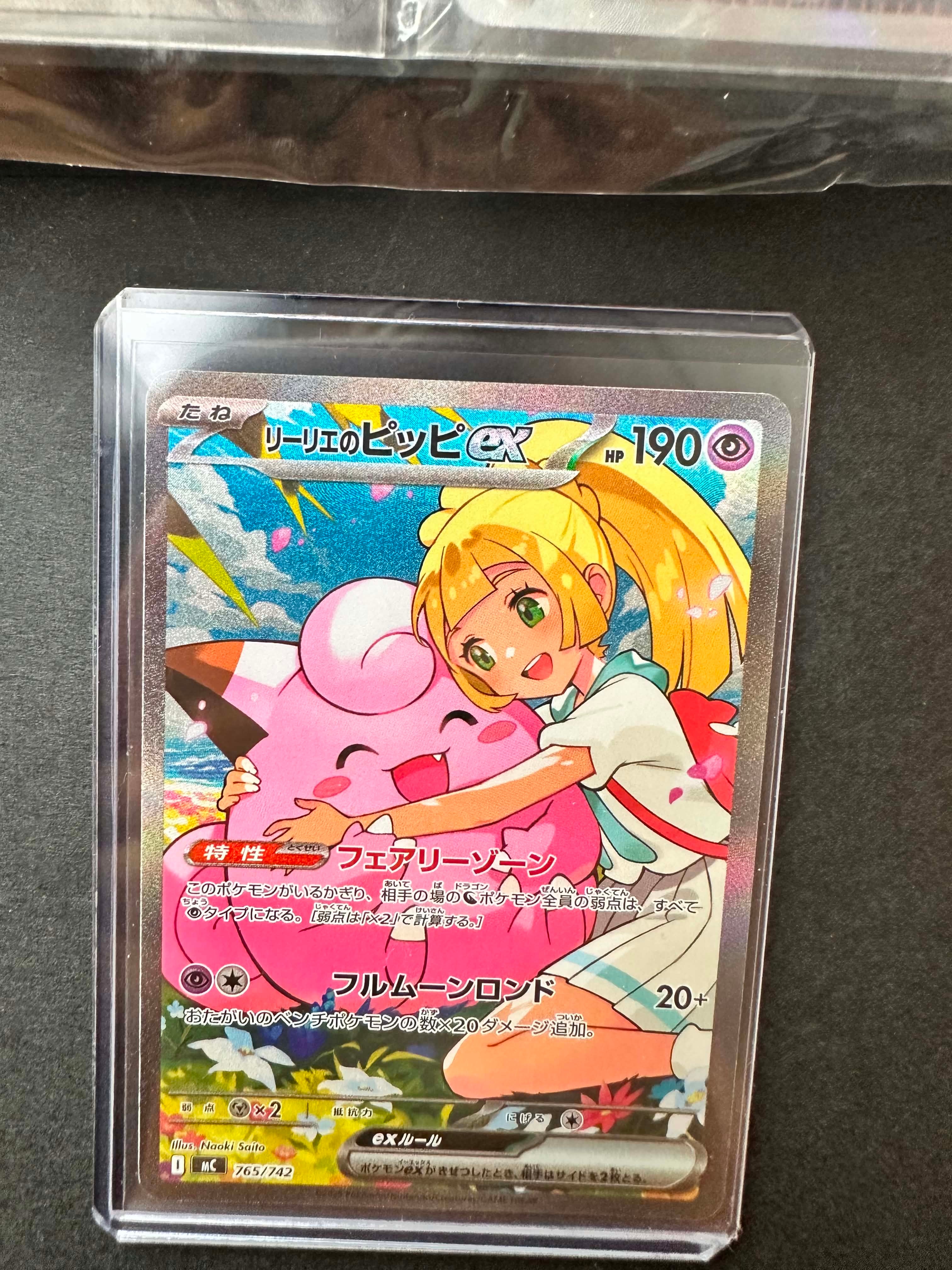 リーリエのピッピex SAR仕様 [MC 765/742](スタートデッキ100「バトルコレクション」)