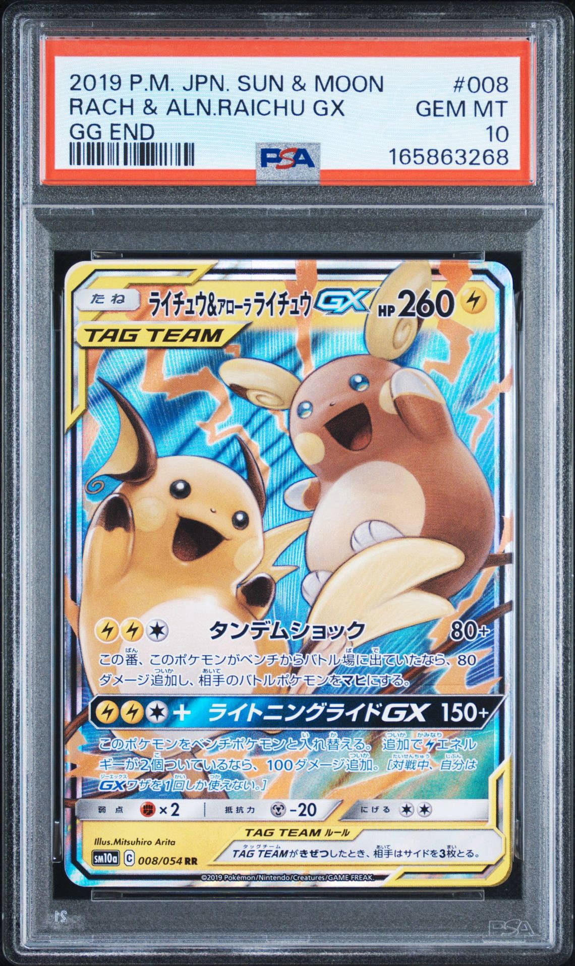 ライチュウ&アローラライチュウGX RR [SM10a 008/054](強化拡張パック