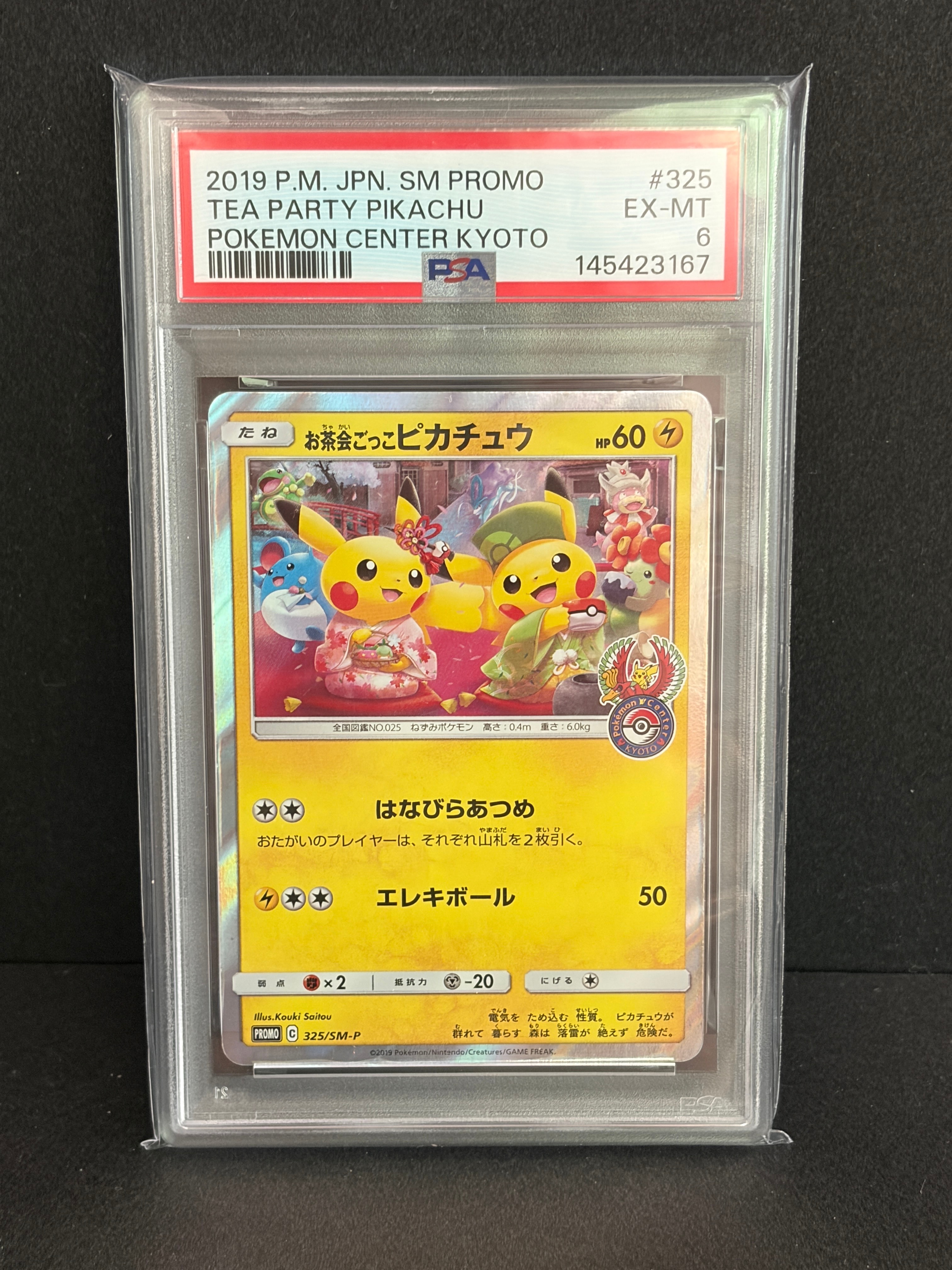お茶会ごっこピカチュウ: プロモ[SM-P 325](プロモーションカード「SM