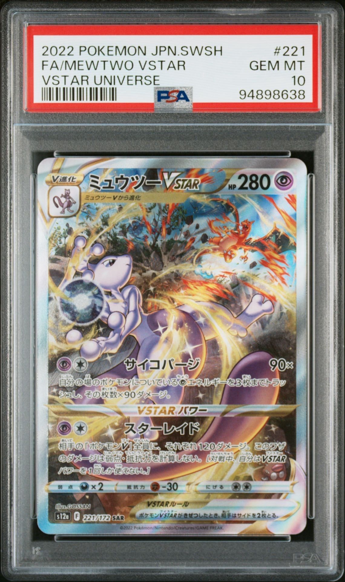 ミュウツーVSTAR SAR[s12a 221/172](ハイクラスパック「VSTARユニバース」)