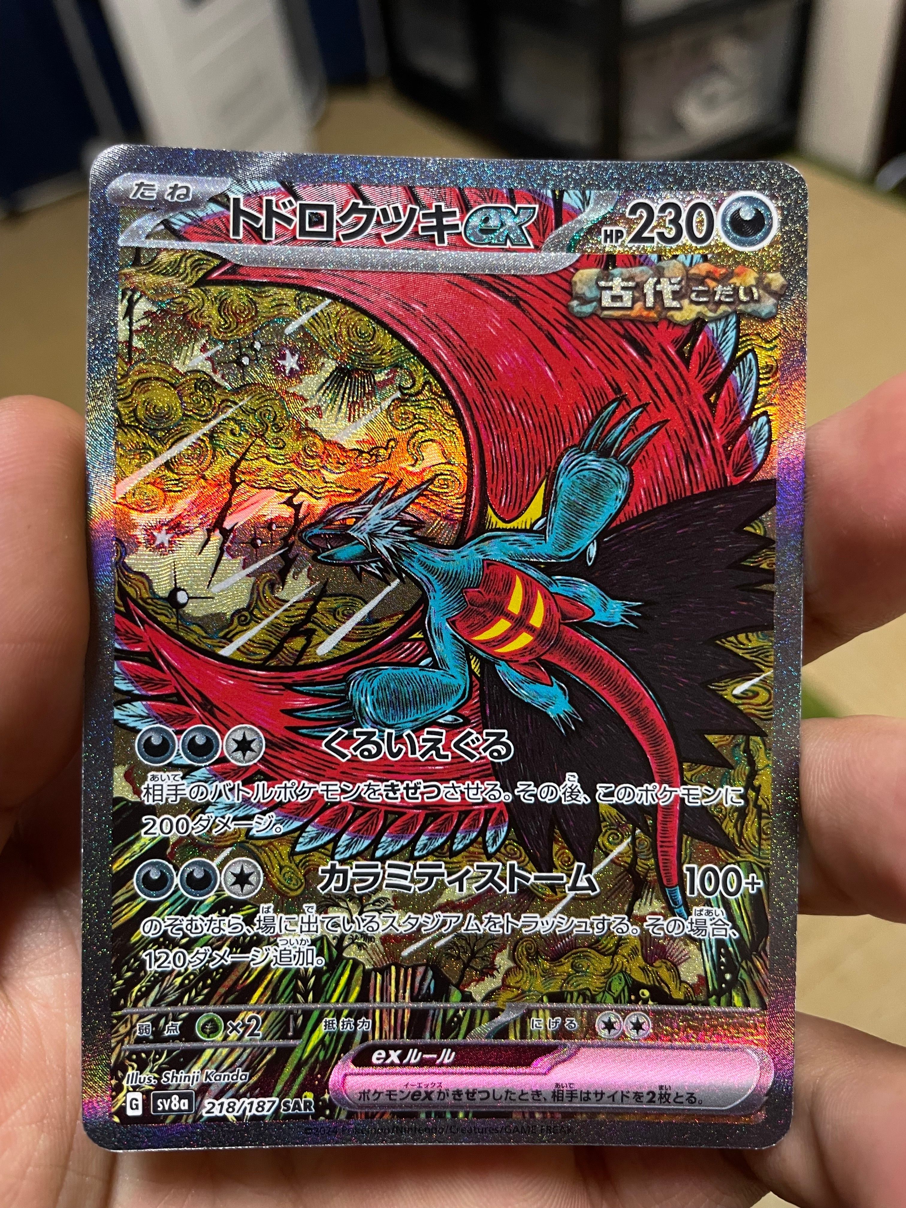 トドロクツキex SAR [SV8a 218/187](ハイクラスパック「テラスタルフェスex」)