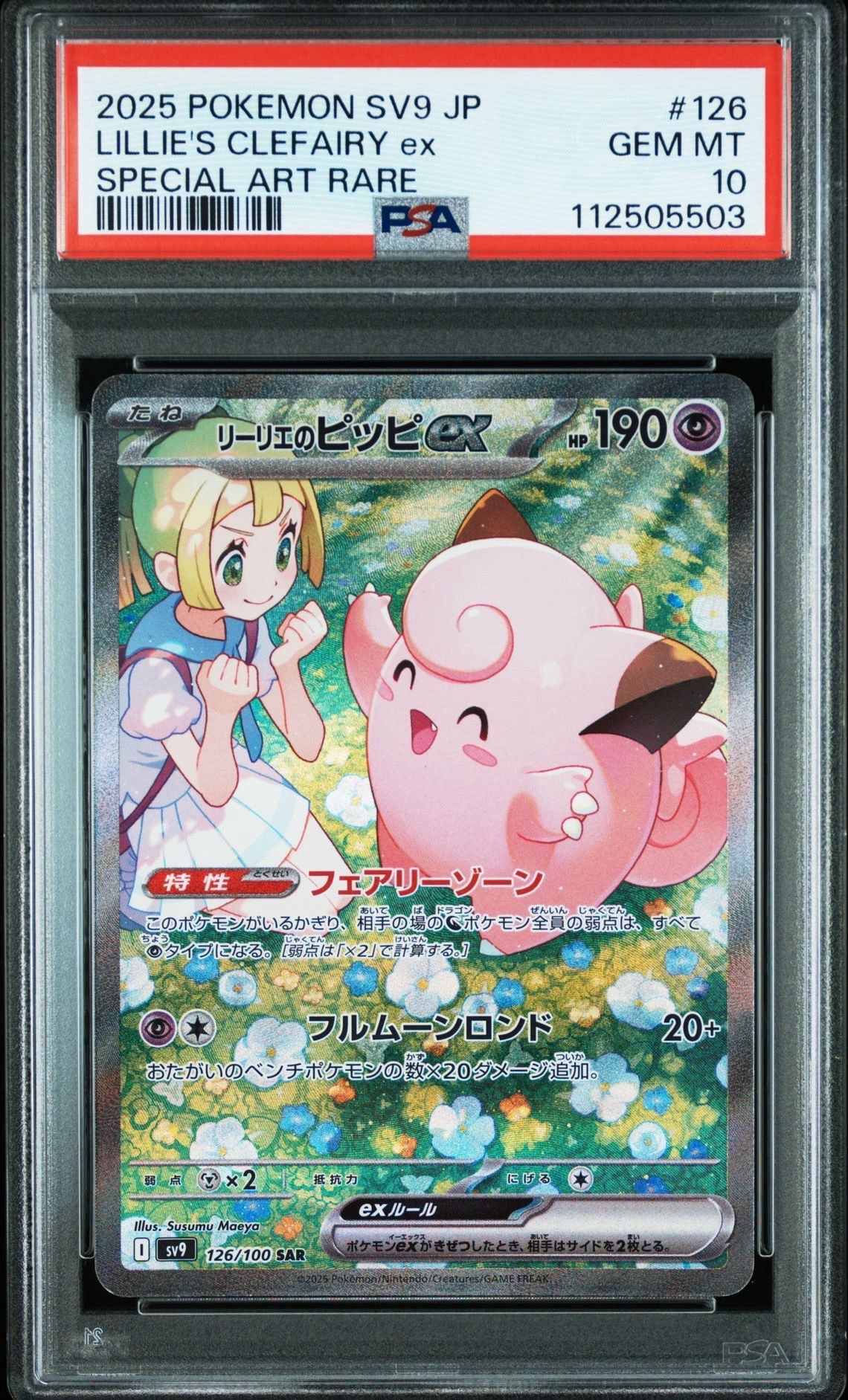 リーリエのピッピex SAR [SV9 126/100](拡張パック「バトルパートナーズ」)