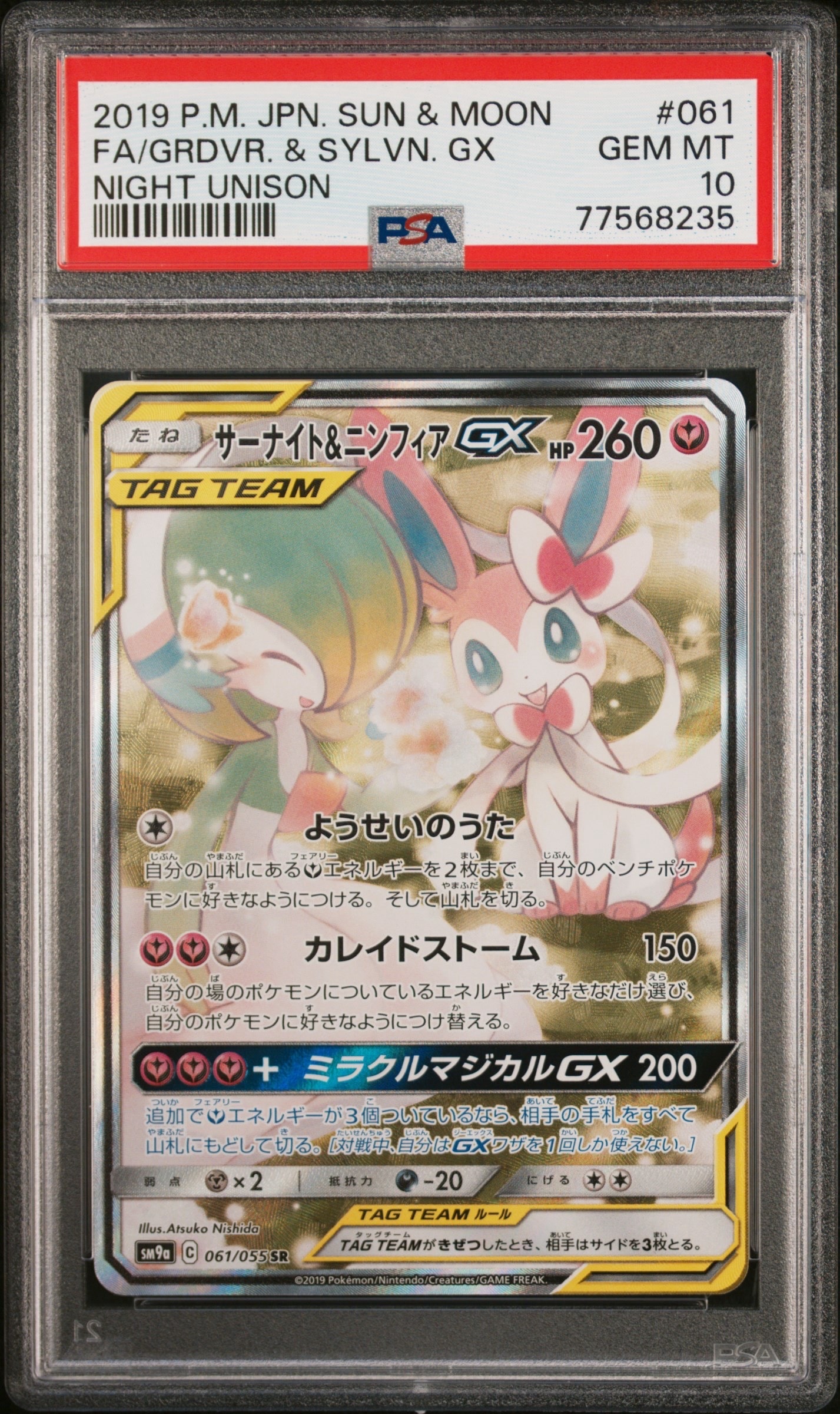 PSA9】サーナイト&ニンフィアGX SR: SA[SM9a 061/055](強化拡張パック
