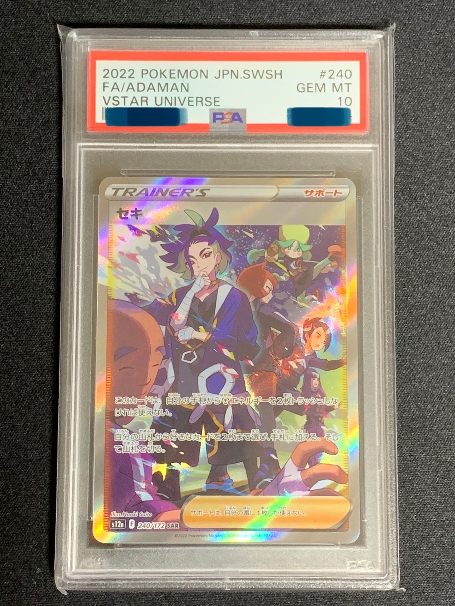 セキ SAR[s12a 240/172](ハイクラスパック「VSTARユニバース」)