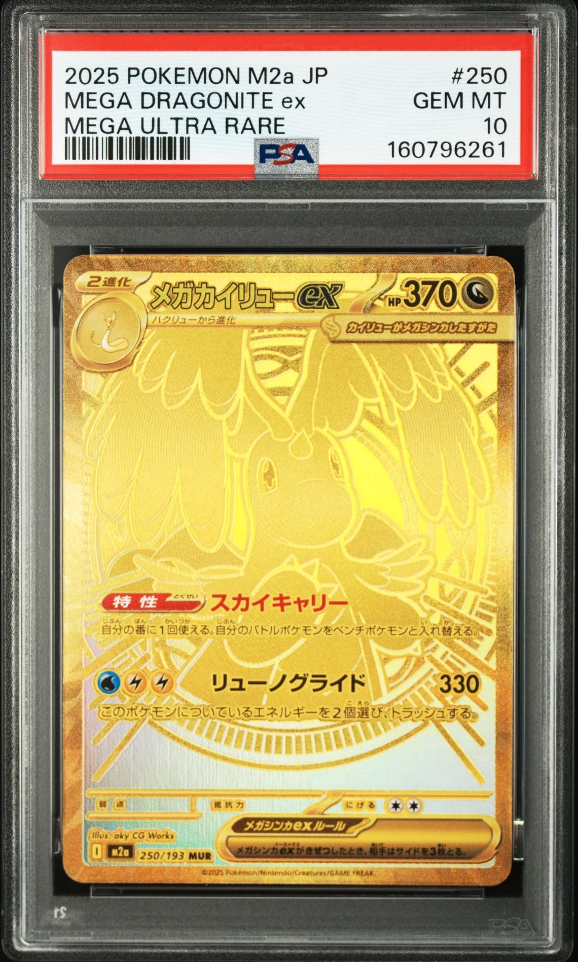 メガカイリューex MUR [M2a 250/193](ハイクラスパック「MEGAドリームex」)