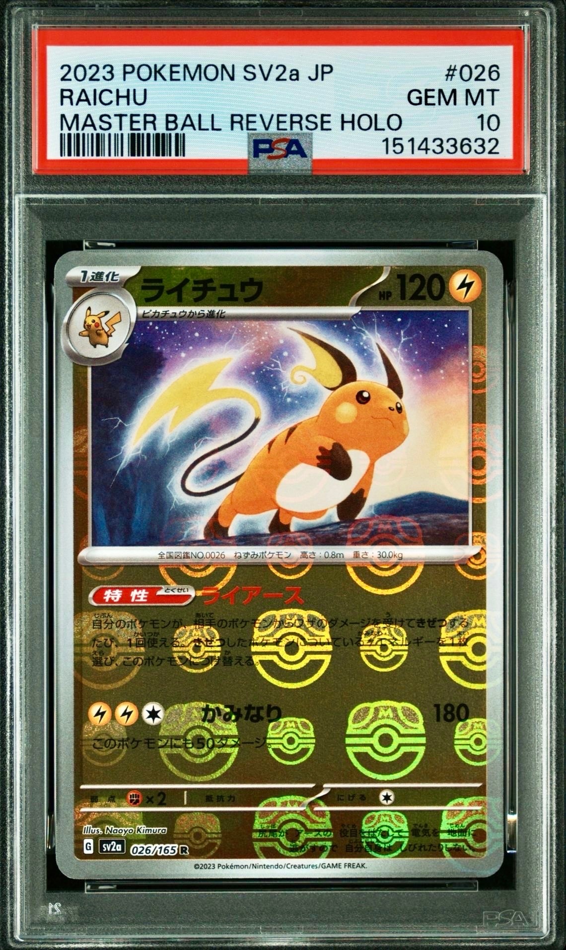 ライチュウ R: マスターボールミラー[SV2a 026/165](強化拡張パック「ポケモンカード151」)