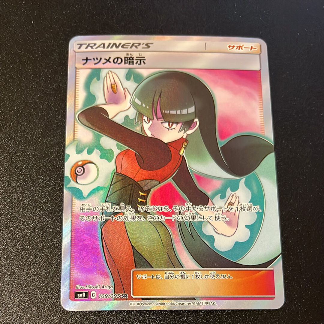 ナツメの暗示 SR[SM9 109/095](拡張パック「タッグボルト」)