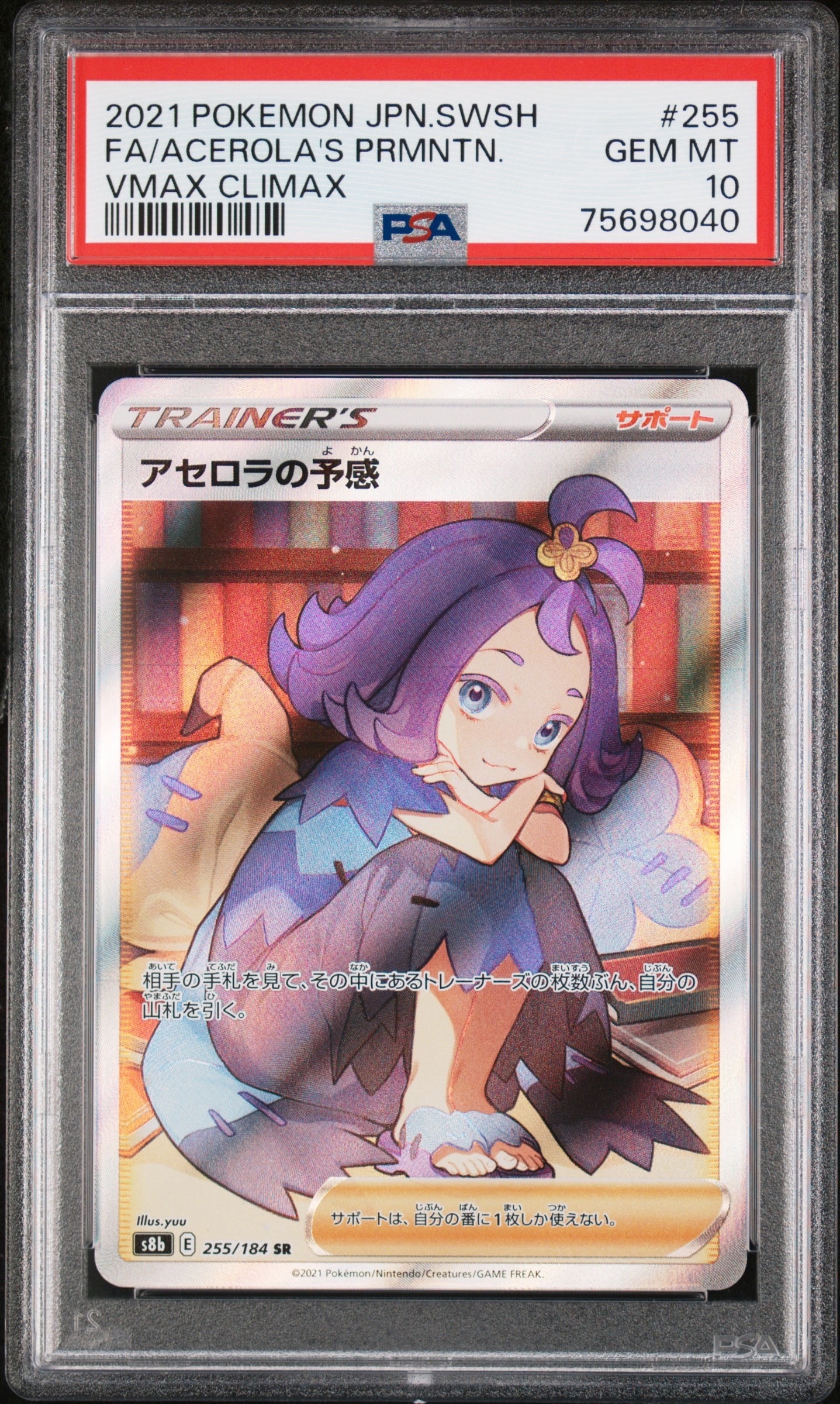 アセロラの予感 SR[S8b 255/184](ハイクラスパック「VMAXクライマックス」)