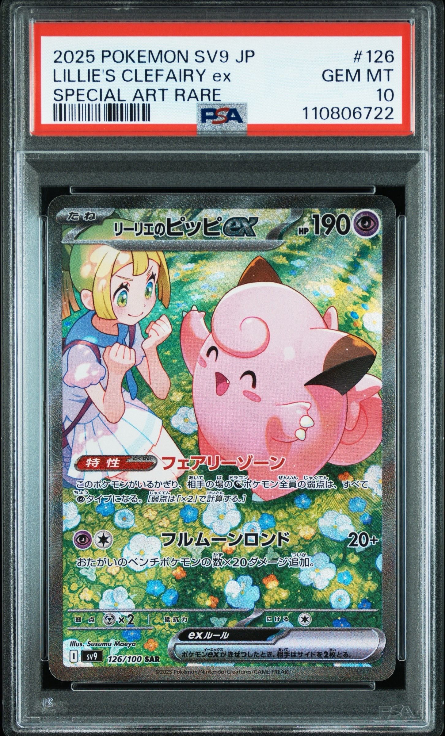 リーリエのピッピex SAR [SV9 126/100](拡張パック「バトルパートナーズ」)