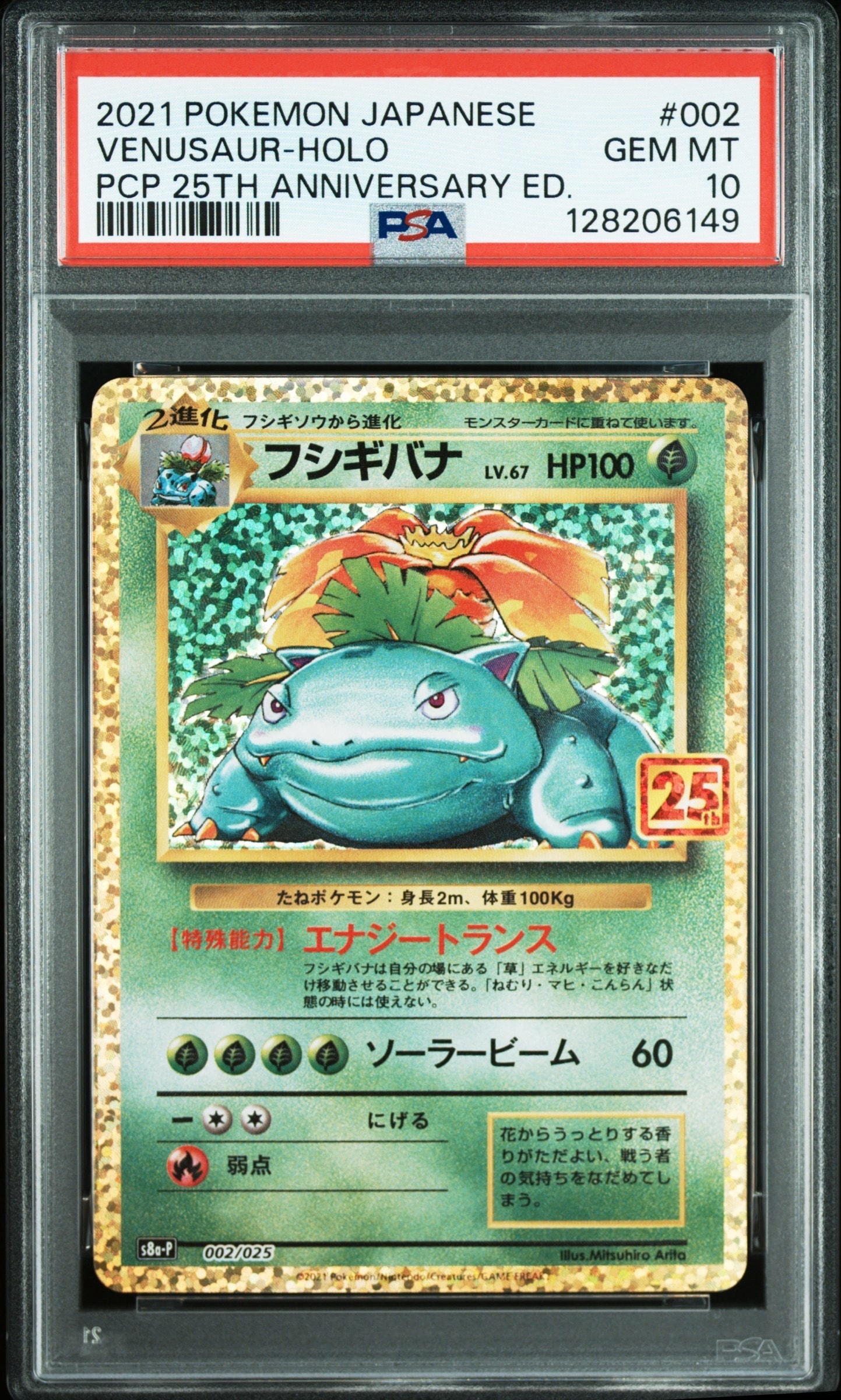 フシギバナ: プロモ[S8a-P 002/025](プロモカードパック 25th ANNIVERSARY edition)
