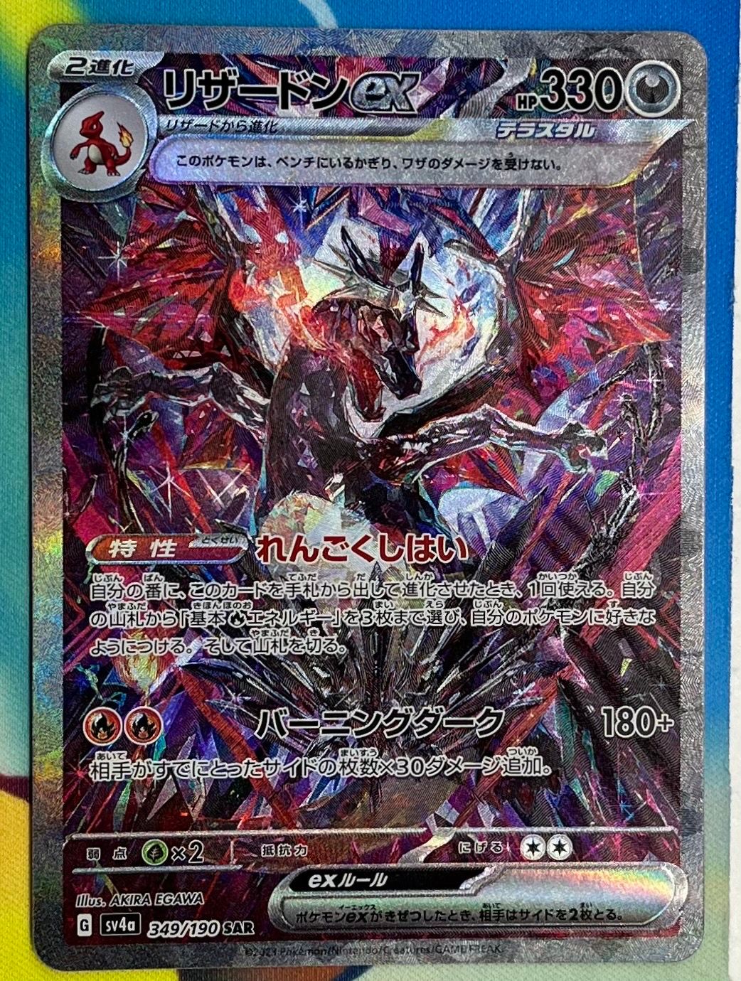 リザードンex SAR [SV4a 349/190](ハイクラスパック「シャイニートレジャーex」)