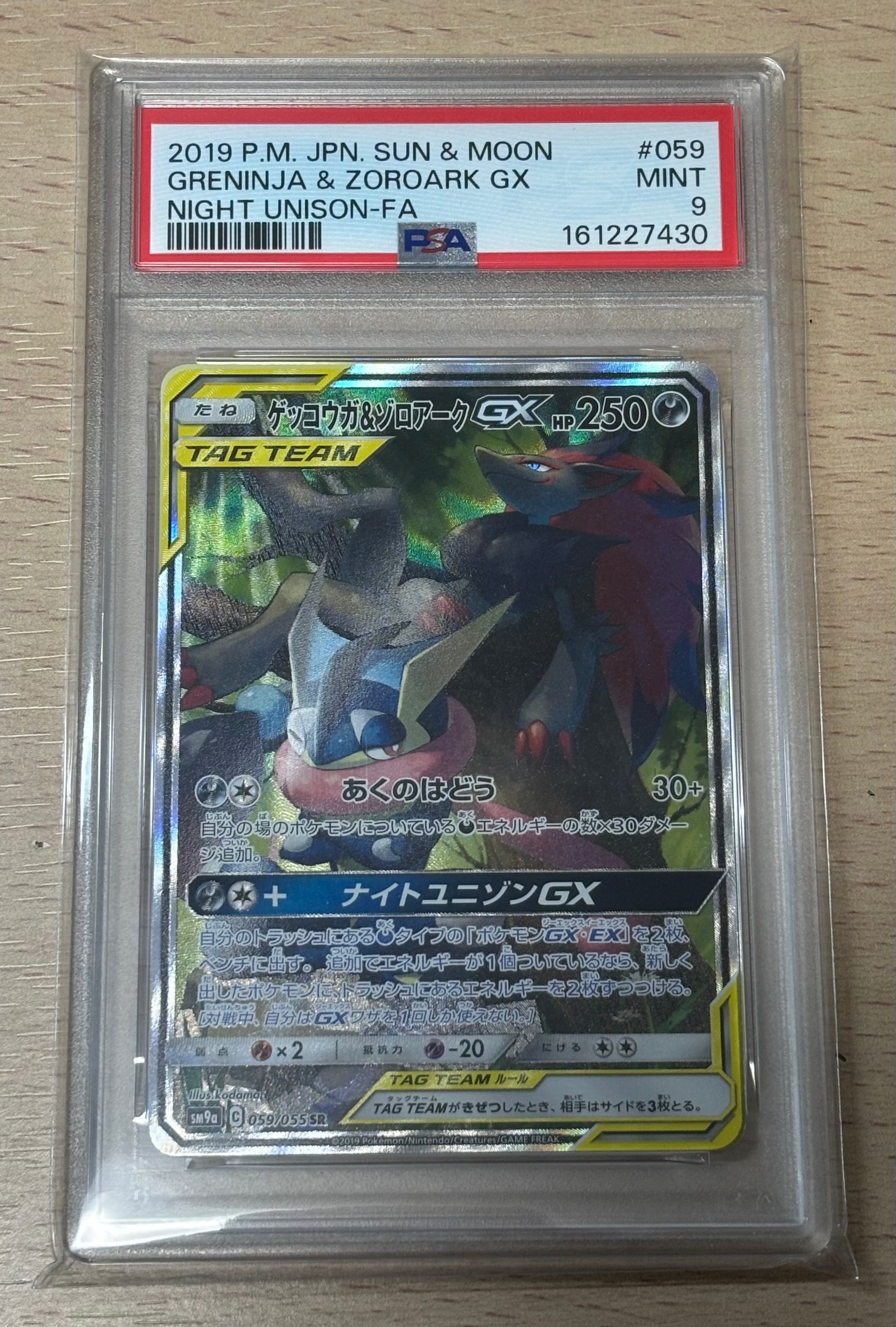 ゲッコウガ&ゾロアークGX SR: SA[SM9a 059/055](強化拡張パック「ナイトユニゾン」)