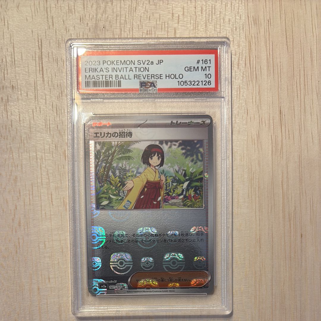 エリカの招待 U: マスターボールミラー[SV2a 161/165](強化拡張パック「ポケモンカード151」)