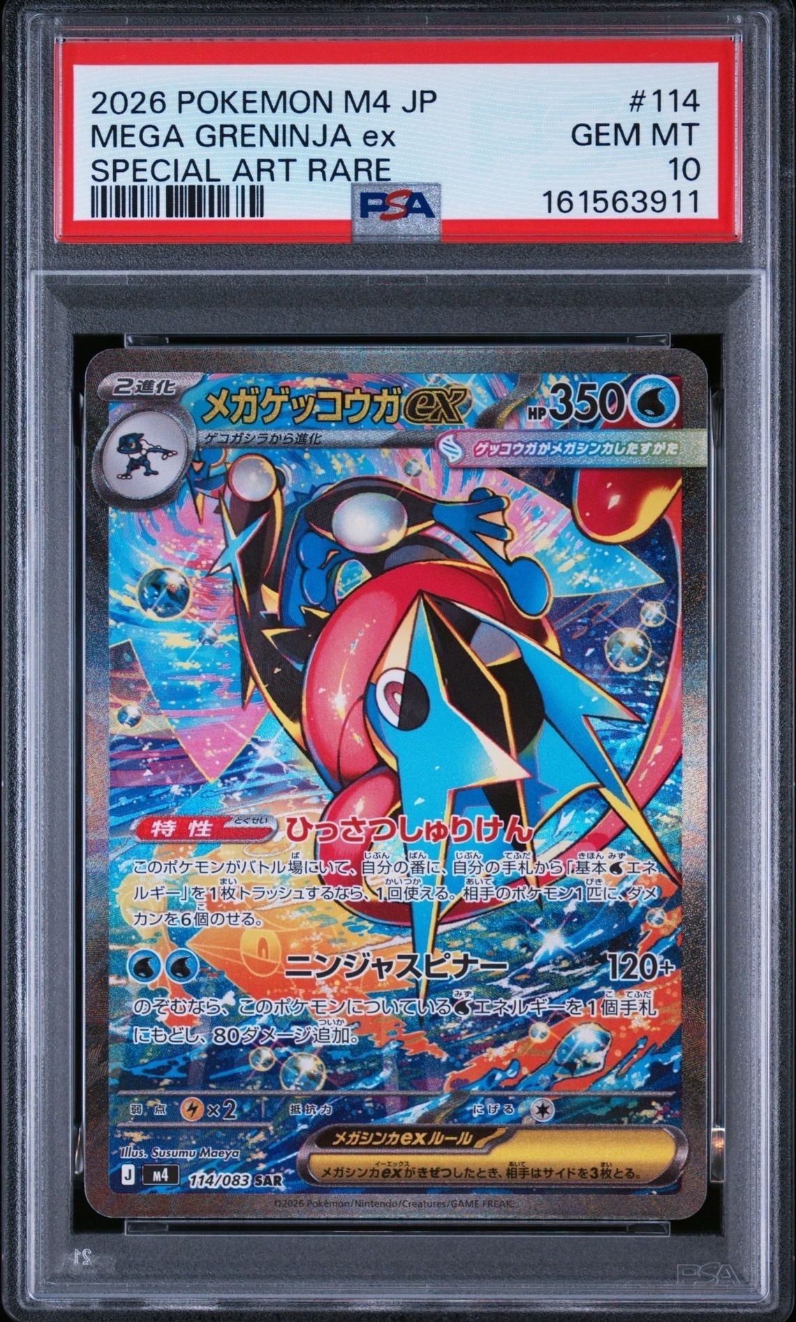 メガゲッコウガex SAR [M4 114/083](拡張パック「ニンジャスピナー
