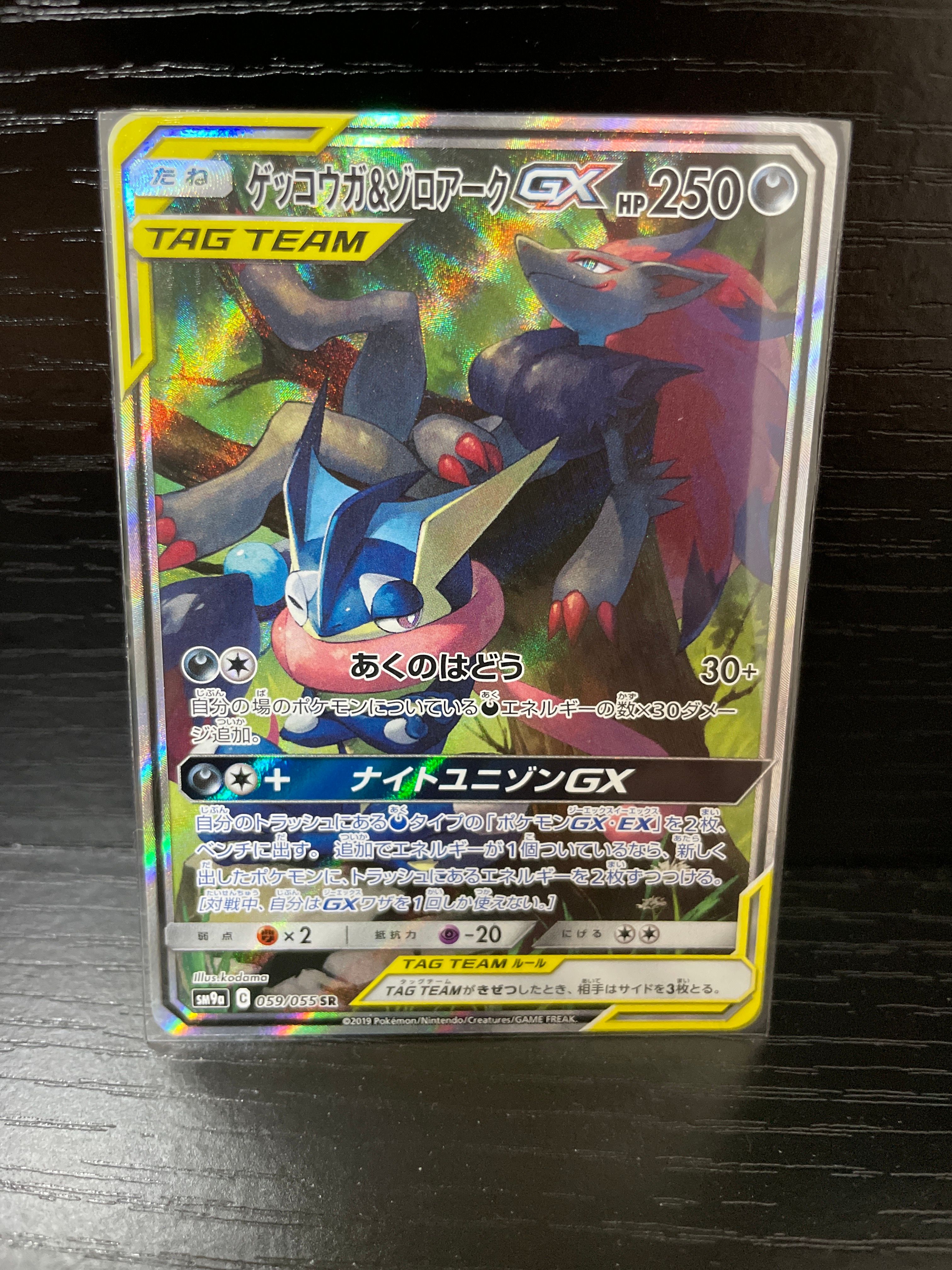 ゲッコウガ&ゾロアークGX SR: SA[SM9a 059/055](強化拡張パック「ナイトユニゾン」)