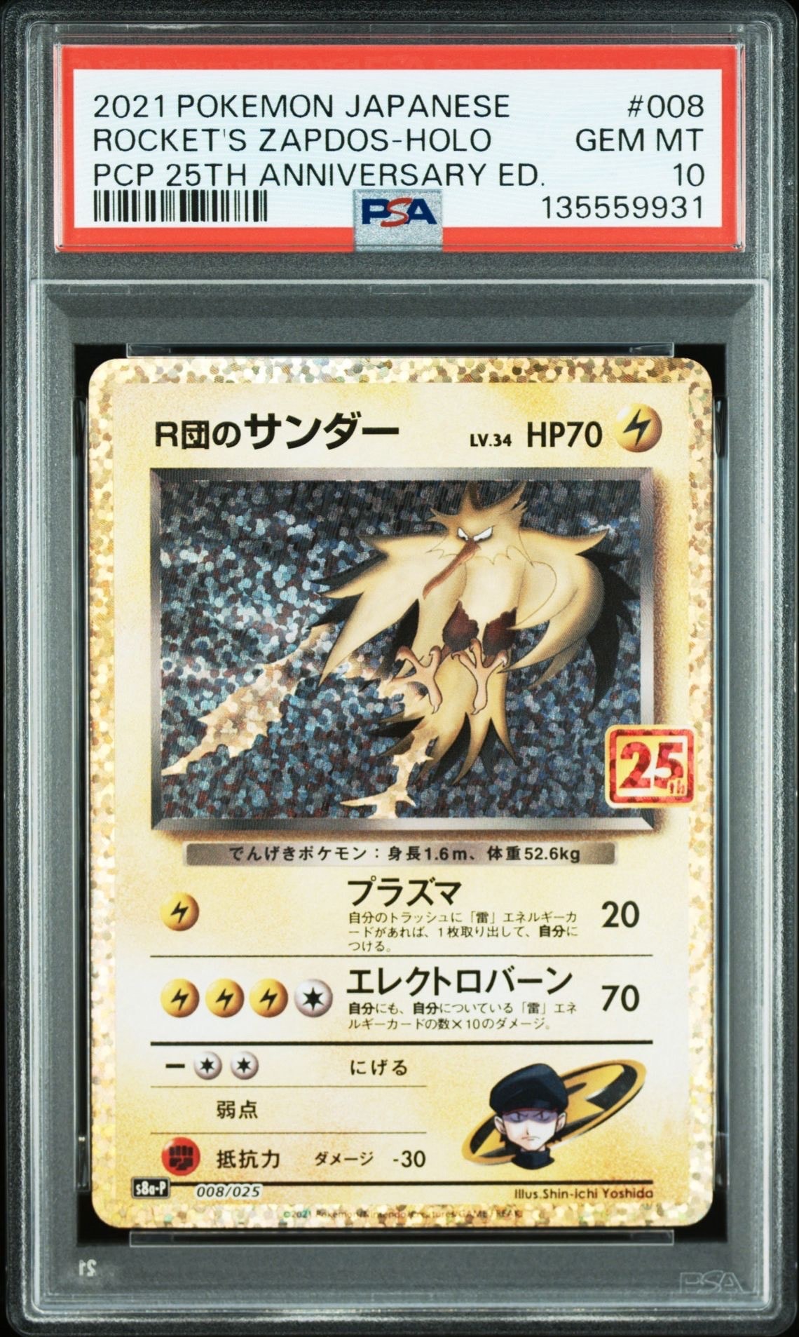 R団のサンダー(25th): プロモ[025 008](プロモカードパック 25th ANNIVERSARY edition「S8a-P」)