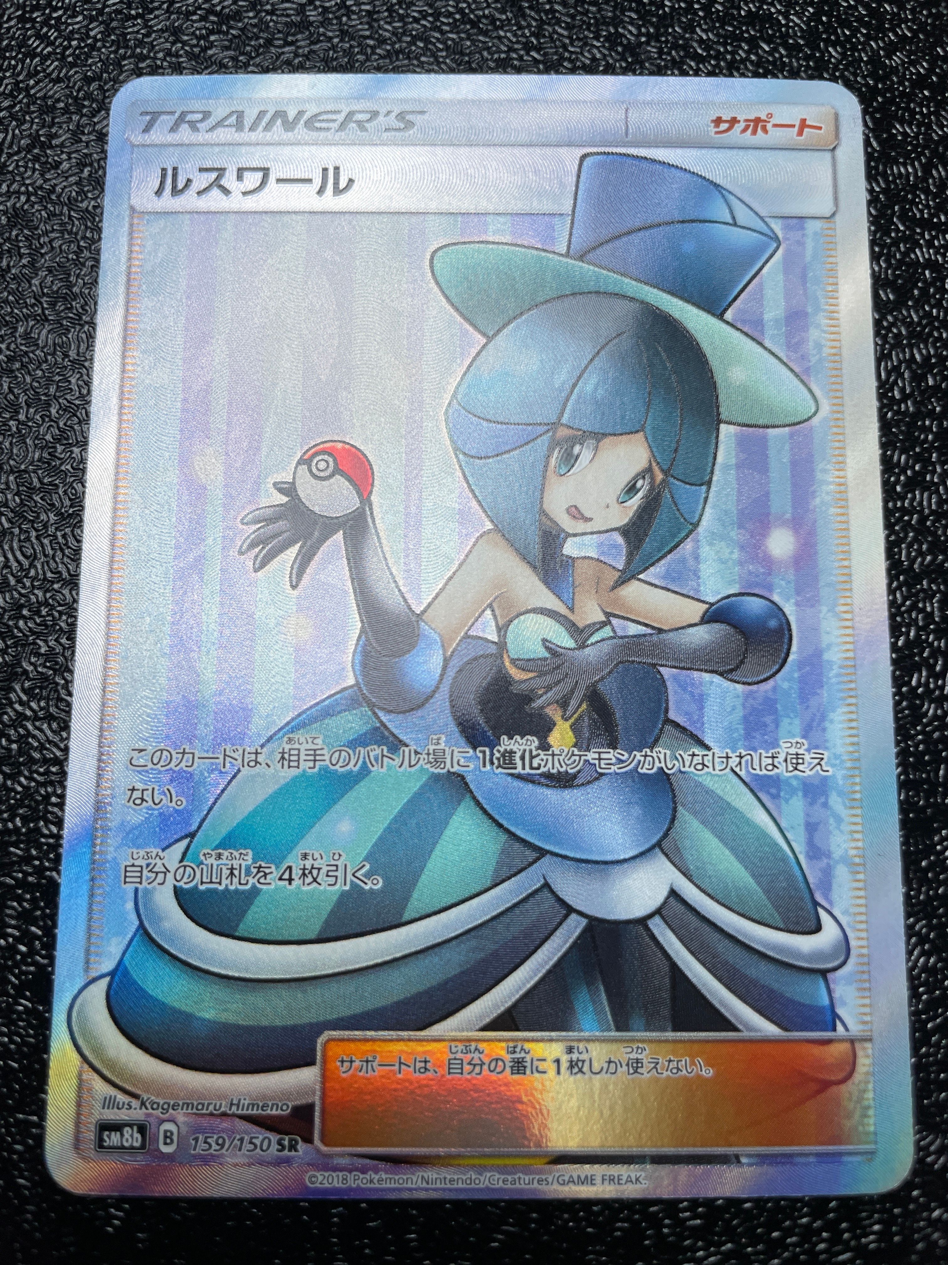 ルスワール SR[SM8b 159/150](ハイクラスパック「GXウルトラシャイニー」)