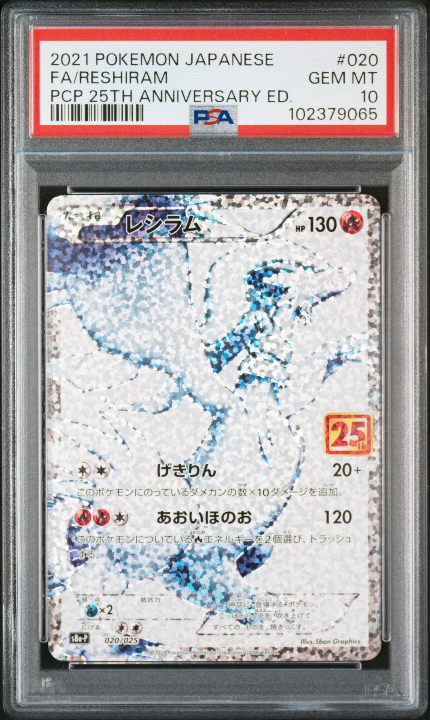 レシラム: プロモ[S8a-P 020/025](プロモカードパック 25th ANNIVERSARY edition) 