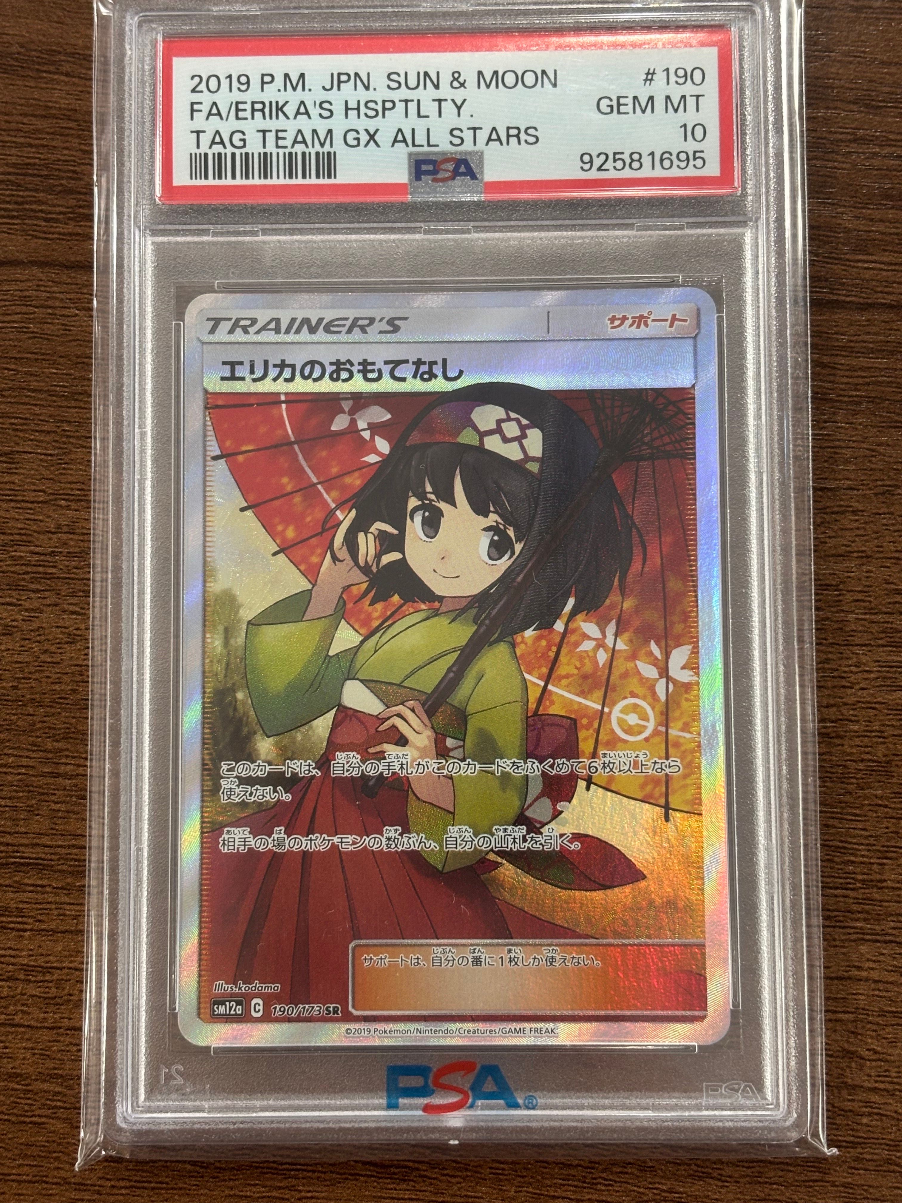 エリカのおもてなし SR[SM12a 190/173](ハイクラスパック「TAG TEAM GX タッグオールスターズ」)