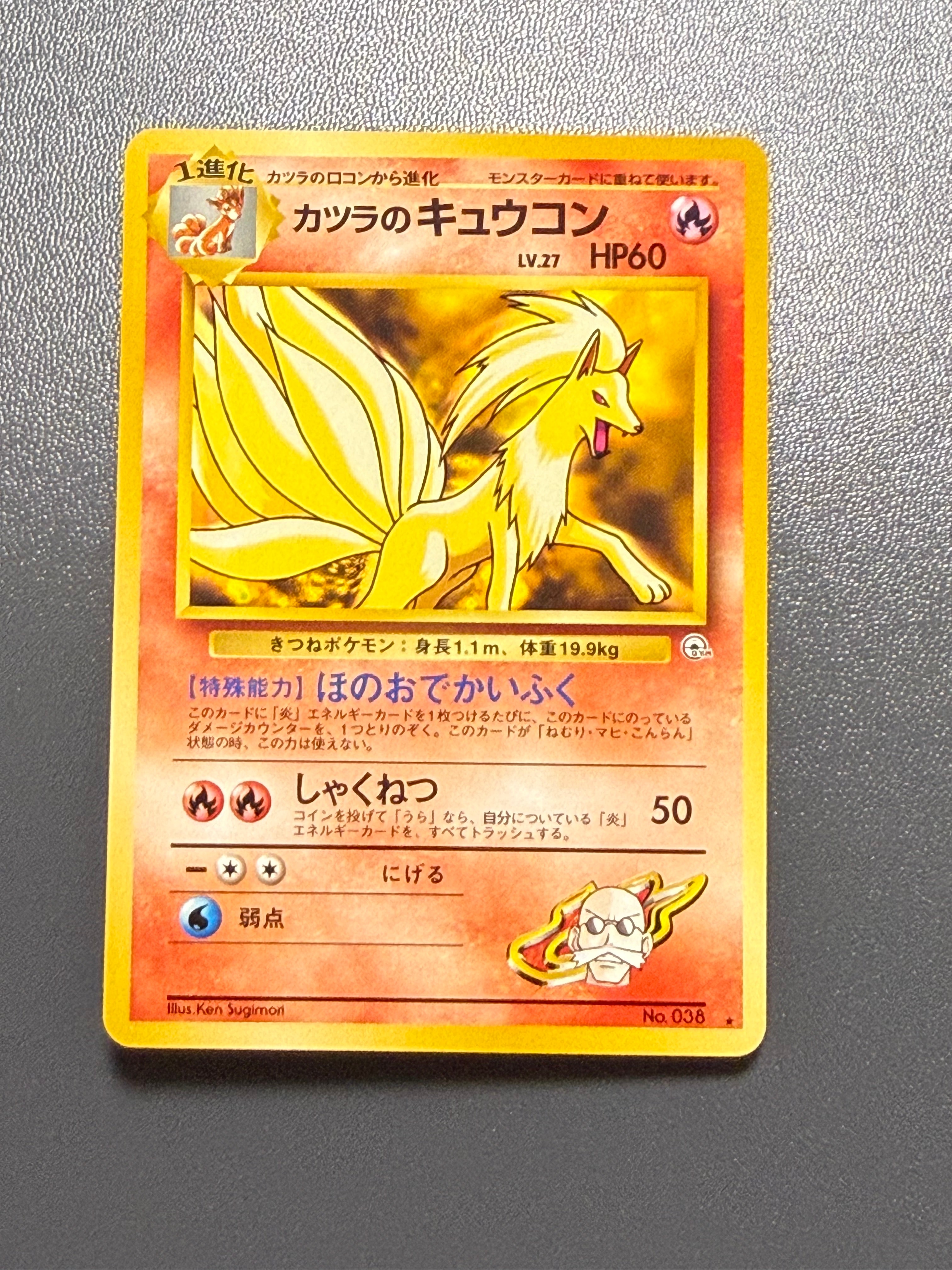 カツラのキュウコン ★ : 旧裏 [PMCG-G2 No.038](ジム拡張第2弾「闇からの挑戦」)