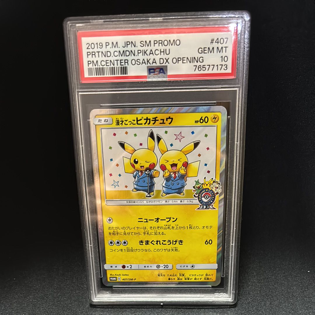 漫才ごっこピカチュウ: プロモ[SM-P 407](プロモーションカード「S-P」)
