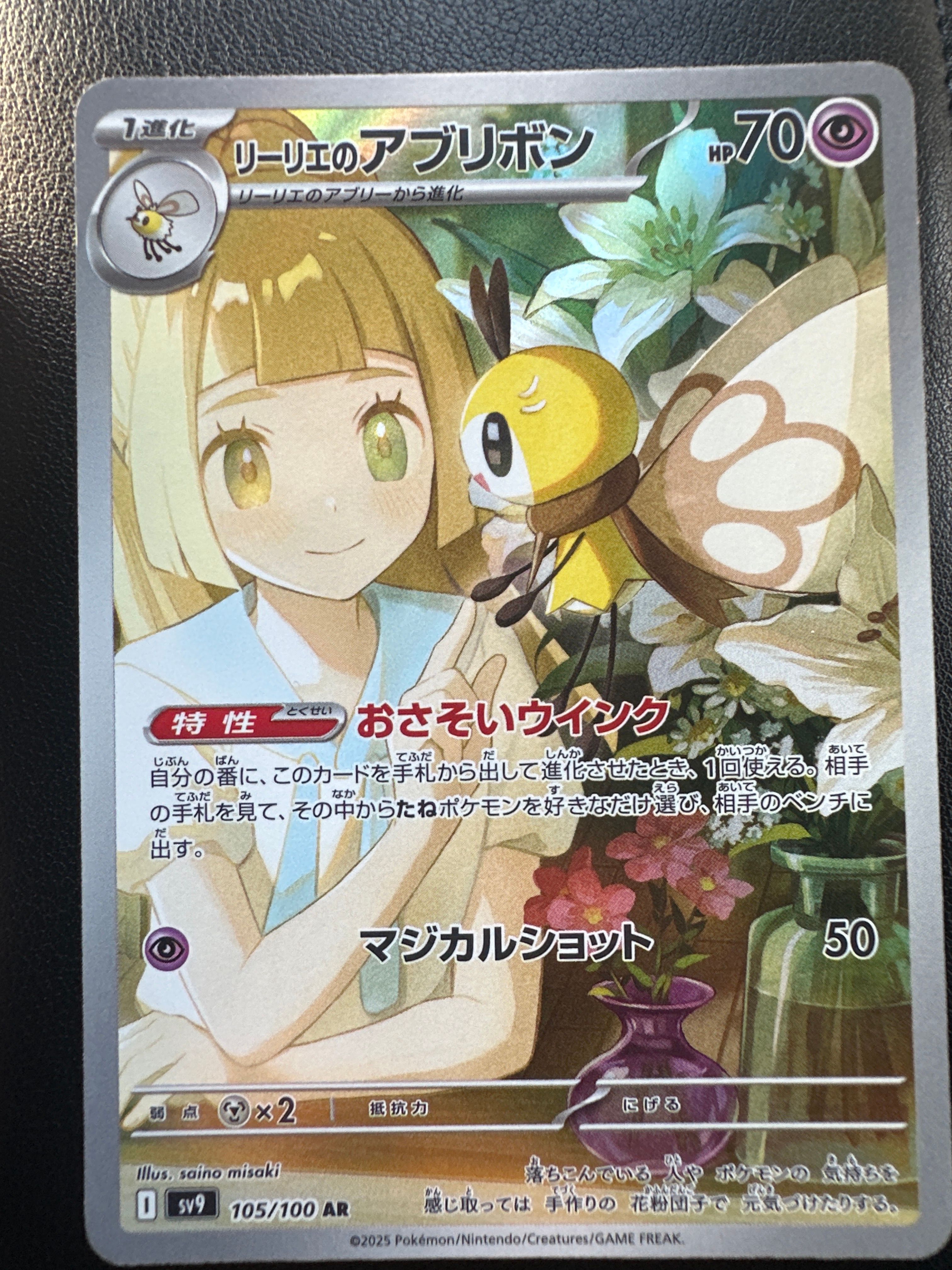 リーリエのアブリボン AR [SV9 105/100](拡張パック「バトルパートナーズ」)