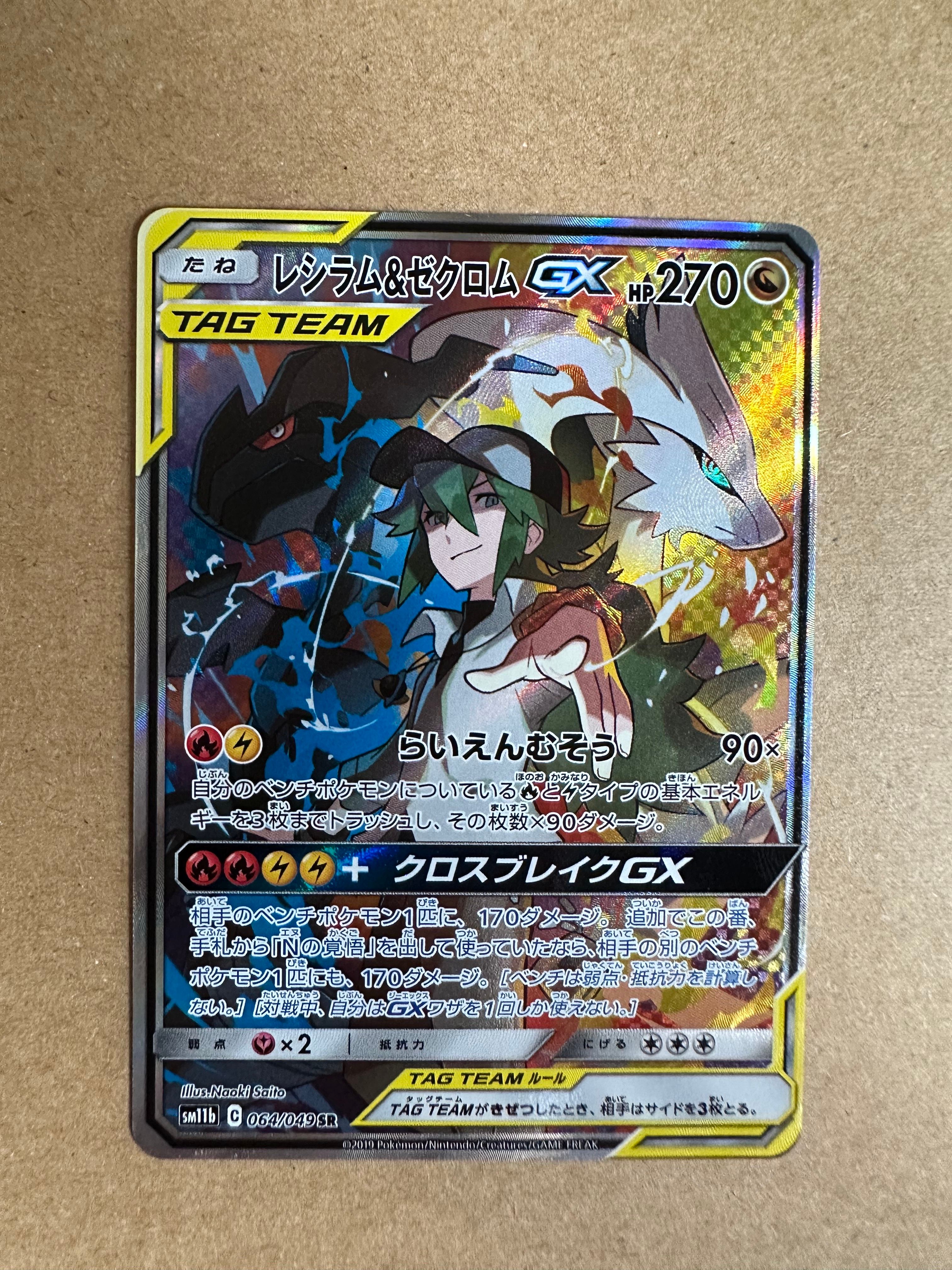 レシラム&ゼクロムGX (N) SR :SA [SM11b 064/049](強化拡張パック「ドリームリーグ」)