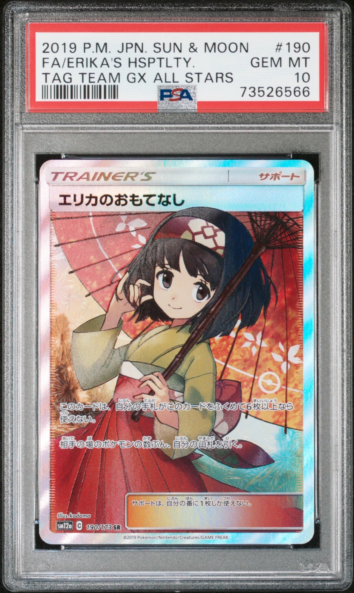 PSA10】エリカのおもてなし SR[SM12a 190/173](ハイクラスパック「TAG