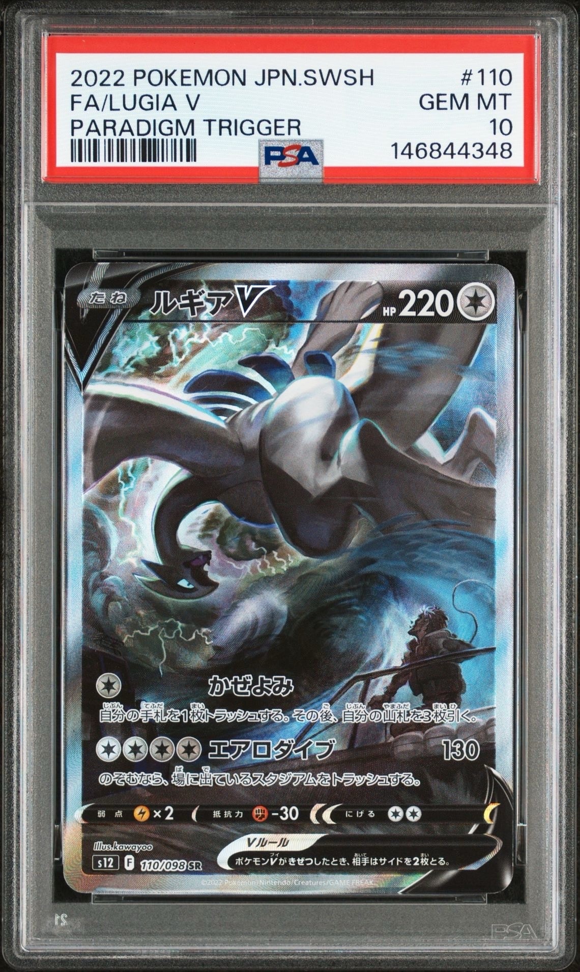 ルギアV SR:SA[s12 110/098](拡張パック「パラダイムトリガー」)
