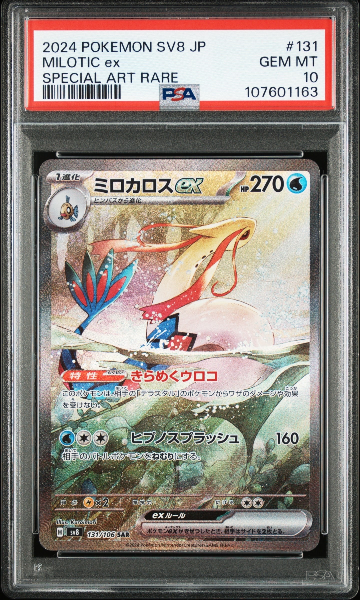 ミロカロスex SAR [SV8 131/106](拡張パック「超電ブレイカー」)の新品