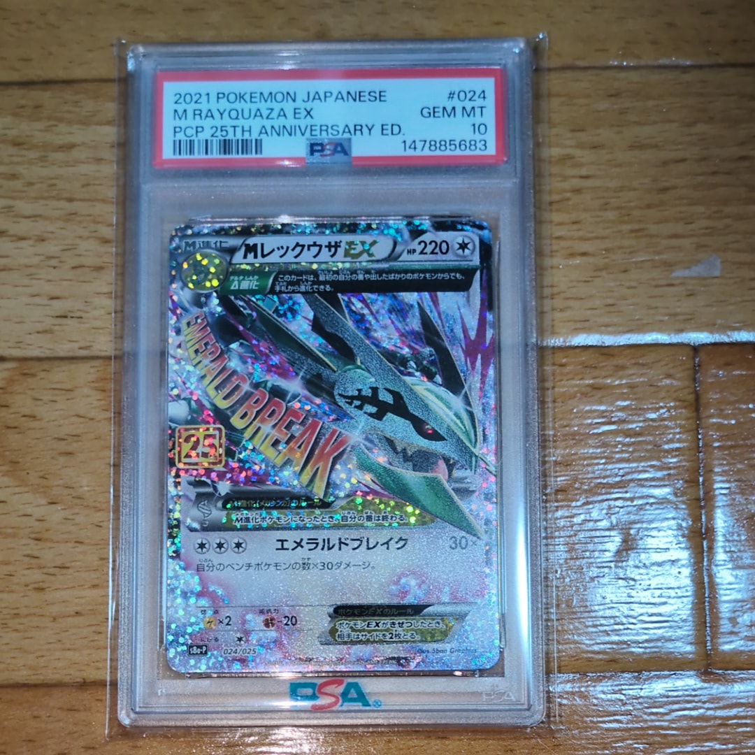 MレックウザEX: プロモ[S8a-P 024/025](プロモカードパック 25th ANNIVERSARY edition)