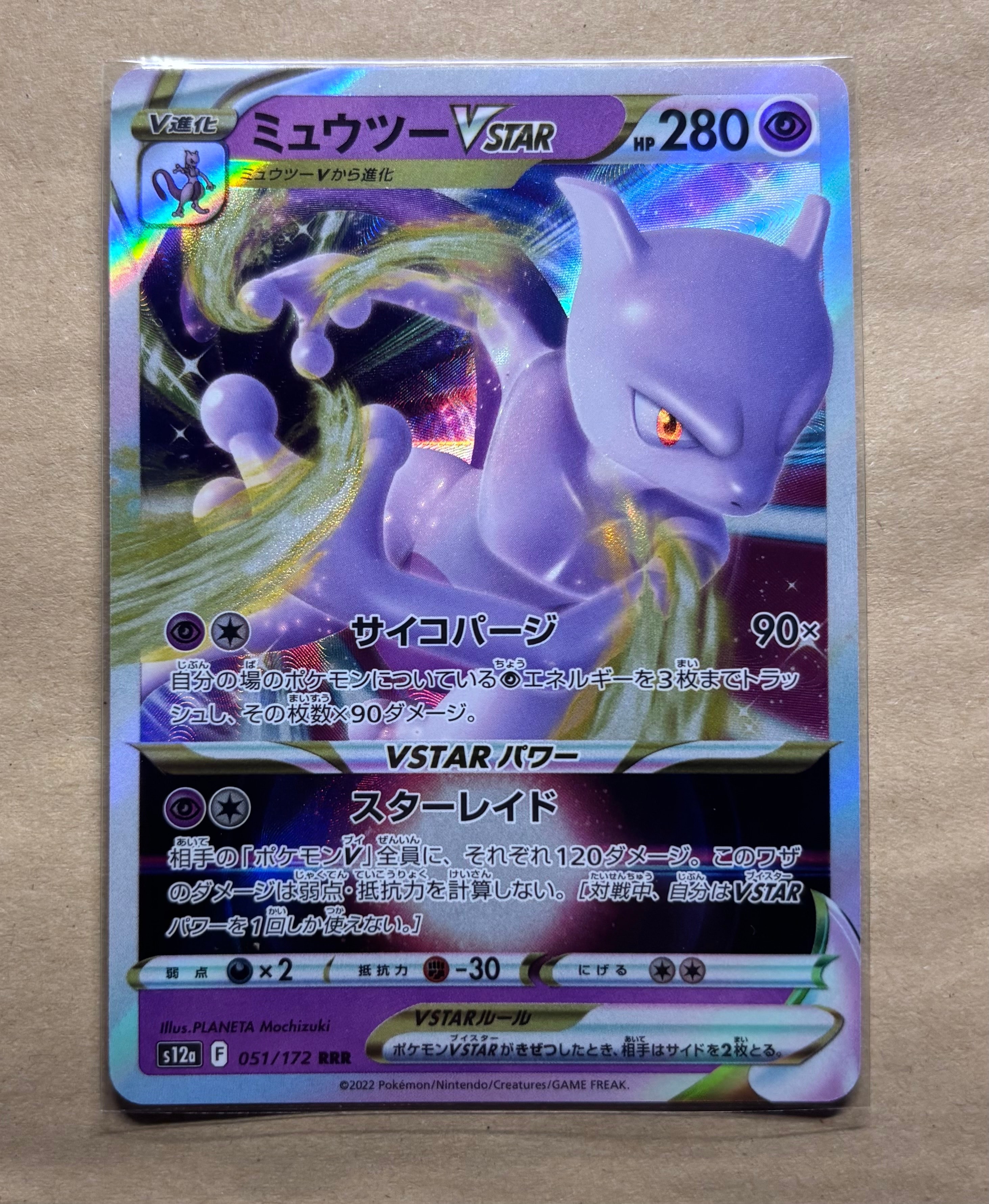 ミュウツーVSTAR RRR[s12a 051/172](ハイクラスパック「VSTARユニバース」)
