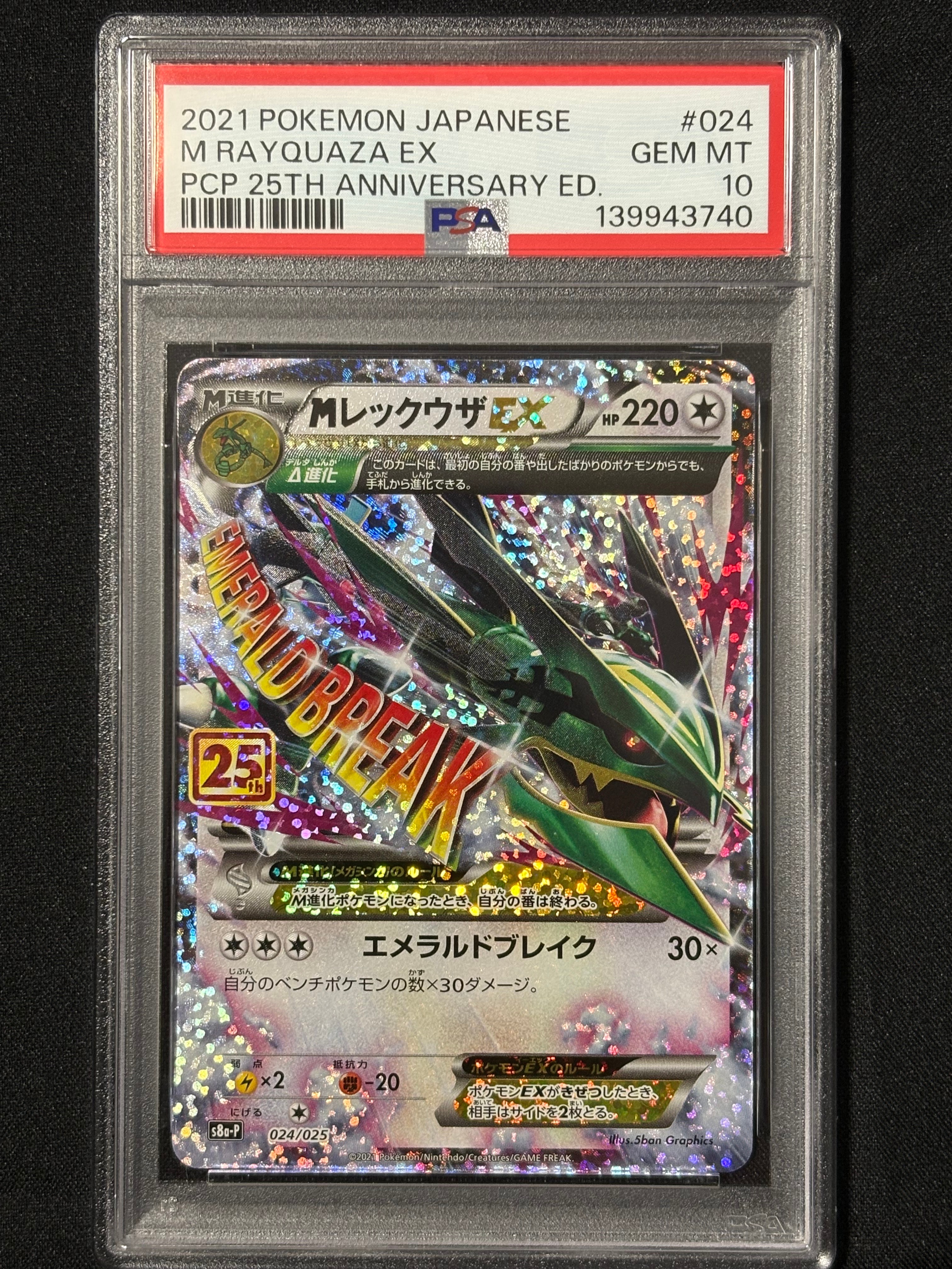 MレックウザEX: プロモ[S8a-P 024/025](プロモカードパック 25th ANNIVERSARY edition)