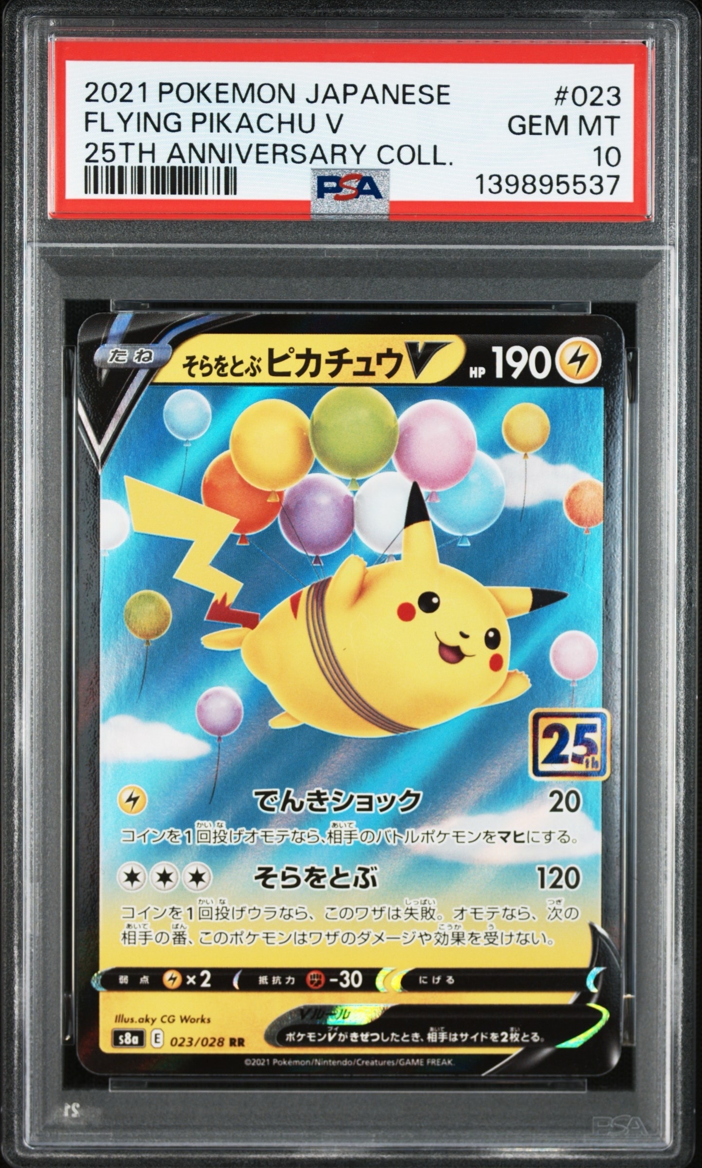 そらをとぶピカチュウV RR[s8a 023/028](拡張パック「25th アニバーサリーコレクション」)