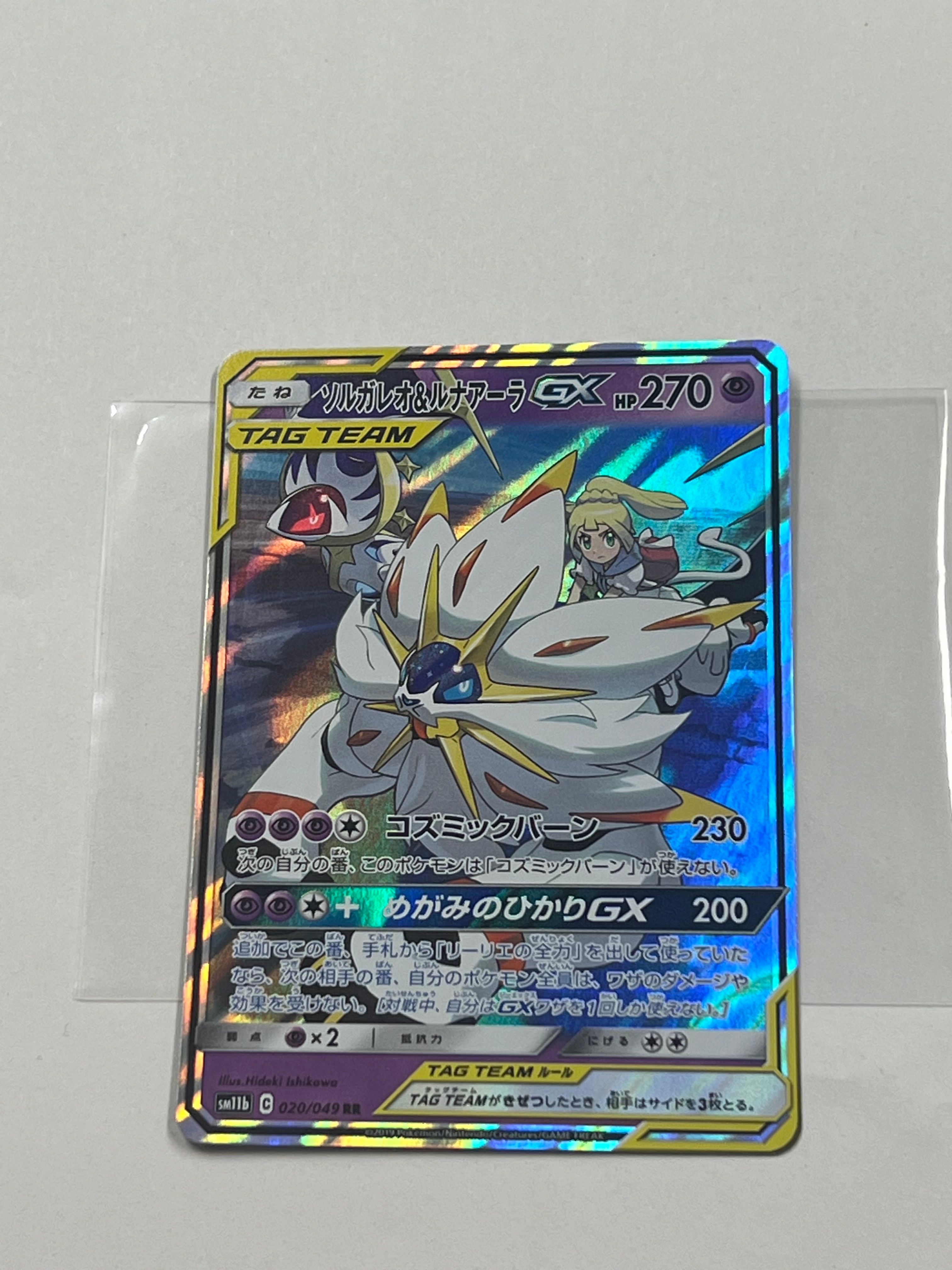 ソルガレオ&ルナアーラGX (リーリエ) RR[SM11b 020/049](強化拡張パック「ドリームリーグ」)