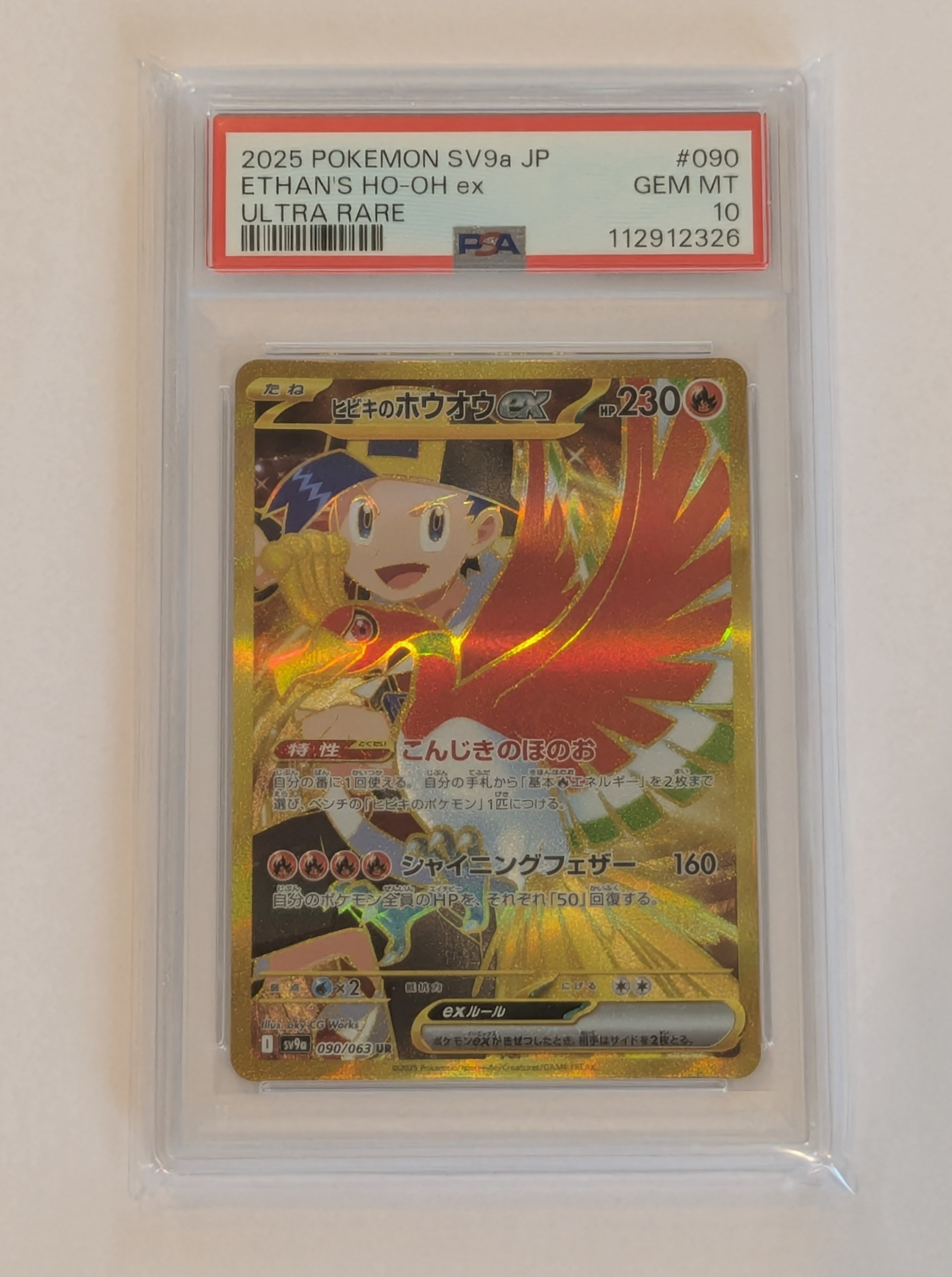 PSA10】ヒビキのホウオウex UR [SV9a 090/063](強化拡張パック「熱風の