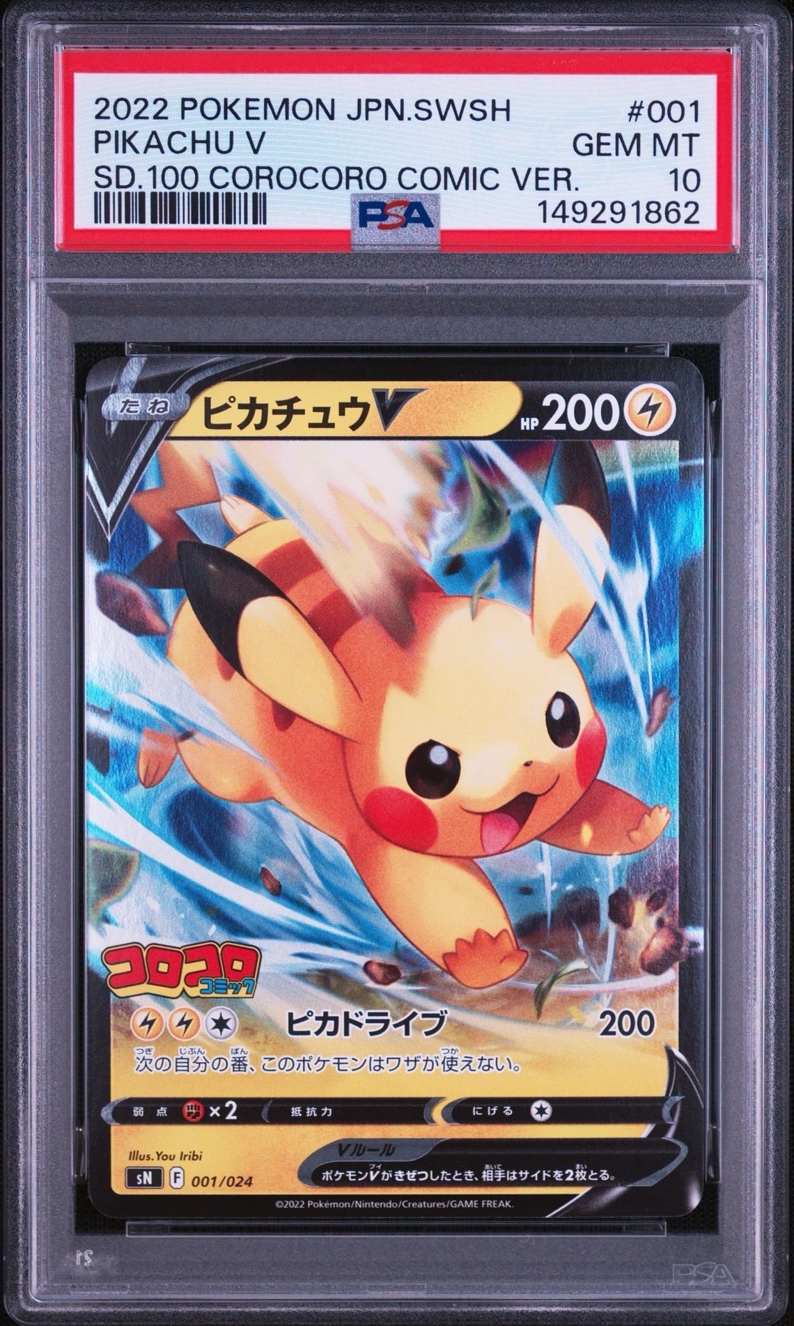 ピカチュウV [SN 001/024](スタートデッキ100 コロコロコミックver