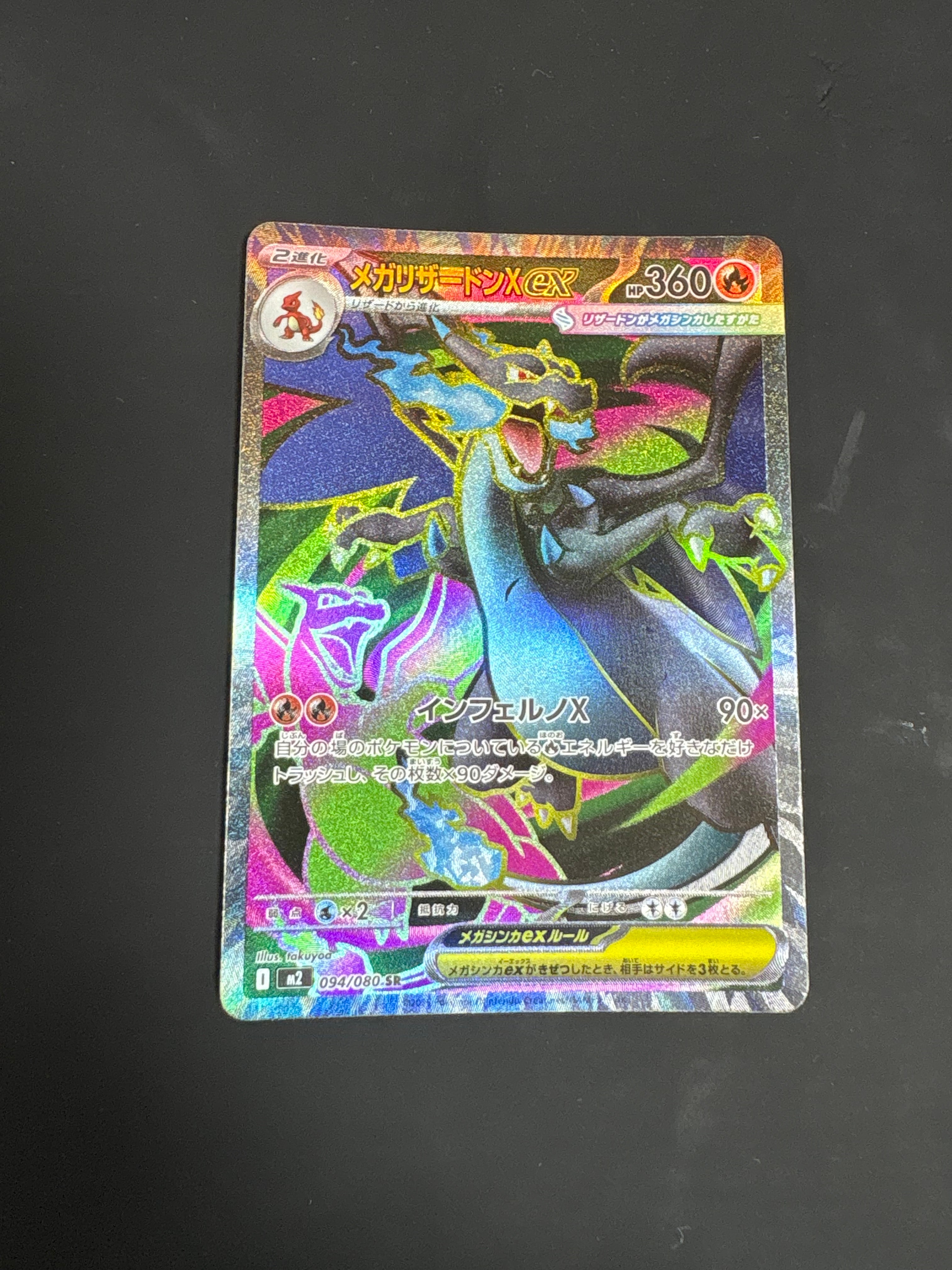 メガリザードンXex SR [M2 094/080](拡張パック「インフェルノX」)